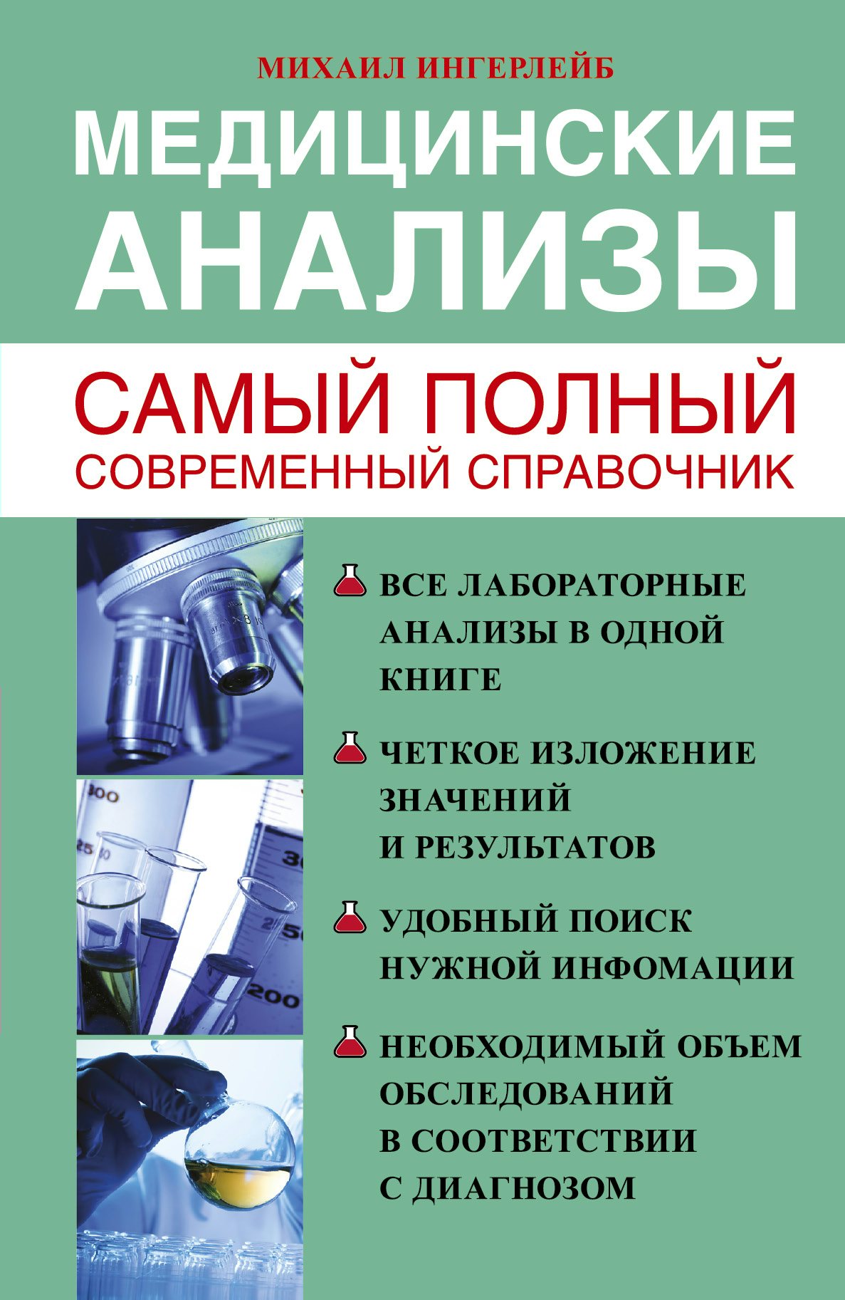 

Медицинские анализы. Самый полный современный справочник