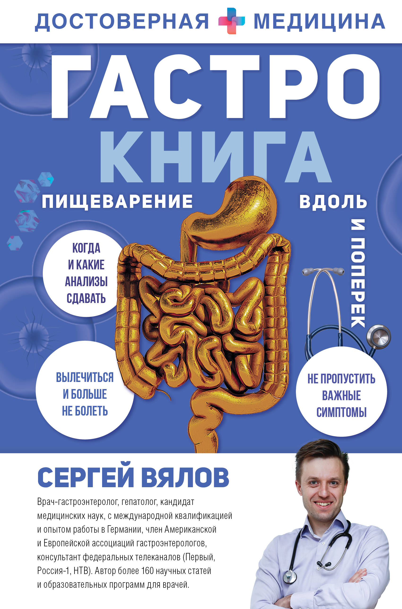 

Гастро-книга. Пищеварение вдоль и поперек