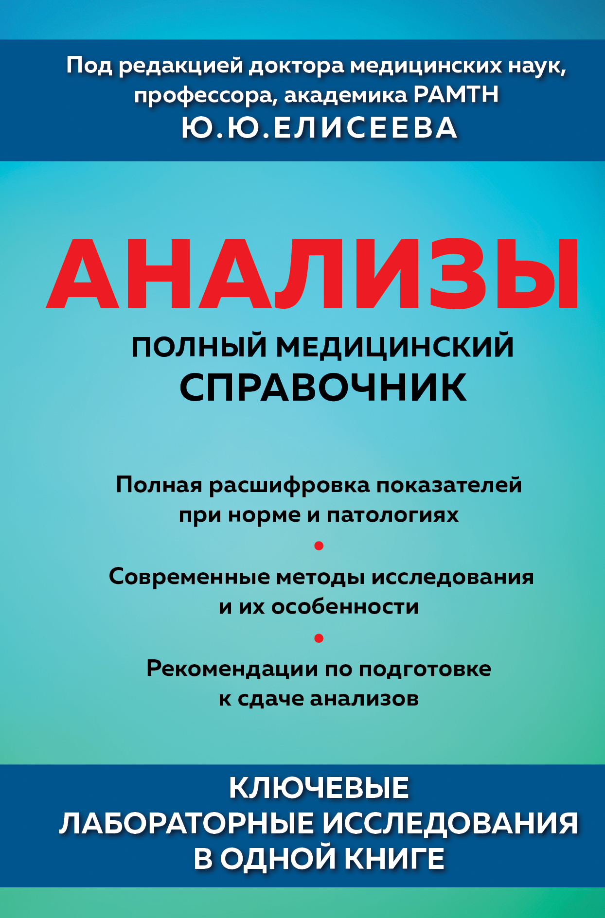 

Анализы. Полный медицинский справочник. Ключевые лабораторные исследования в одной книге