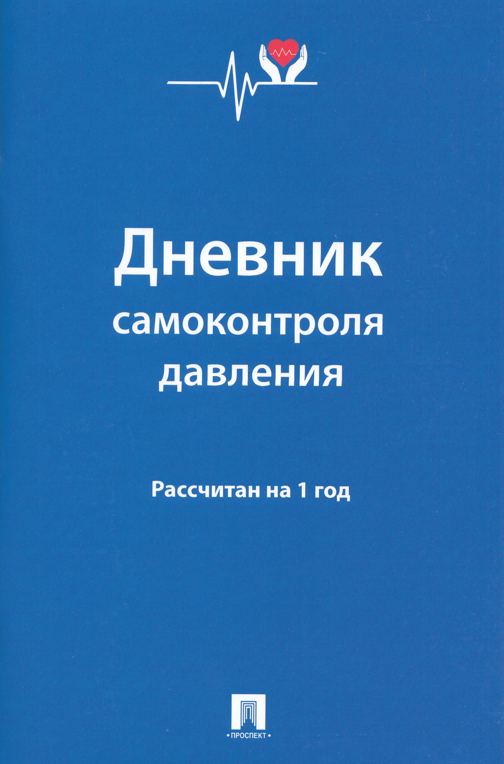 

Дневник самоконтроля давления. Рассчитан на 1 год