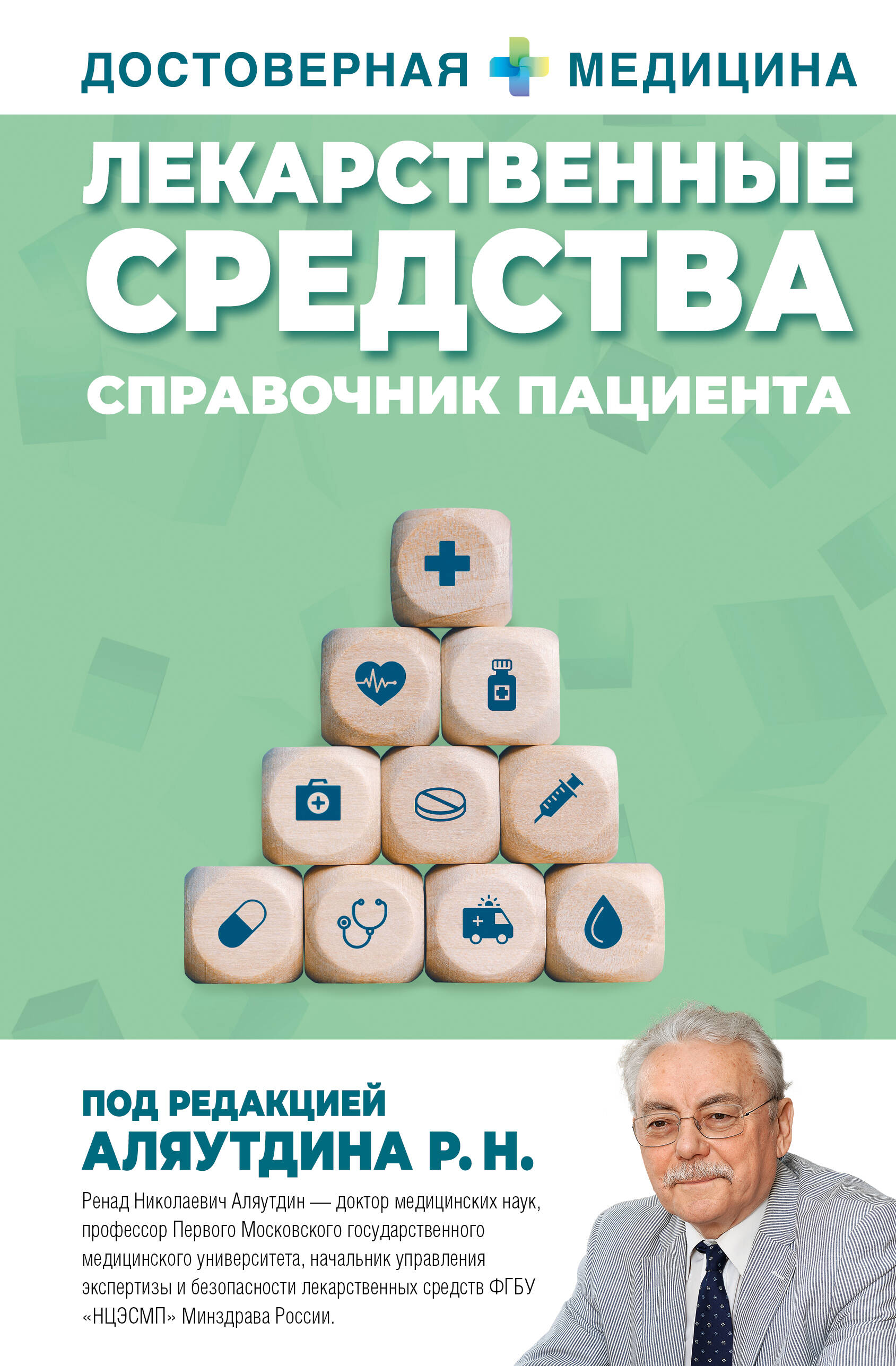 

Лекарственные средства. Справочник пациента