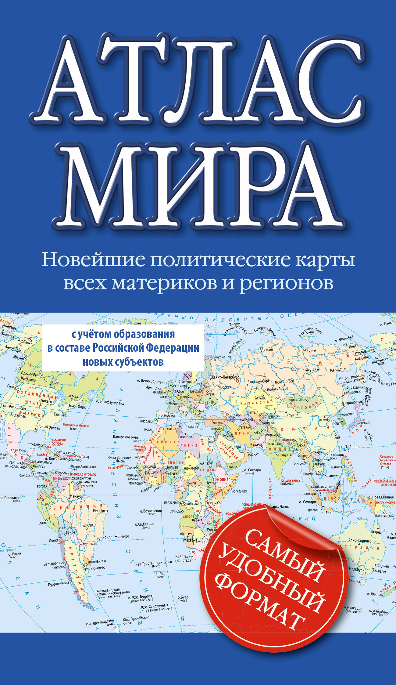 

Атлас мира (в новых границах)