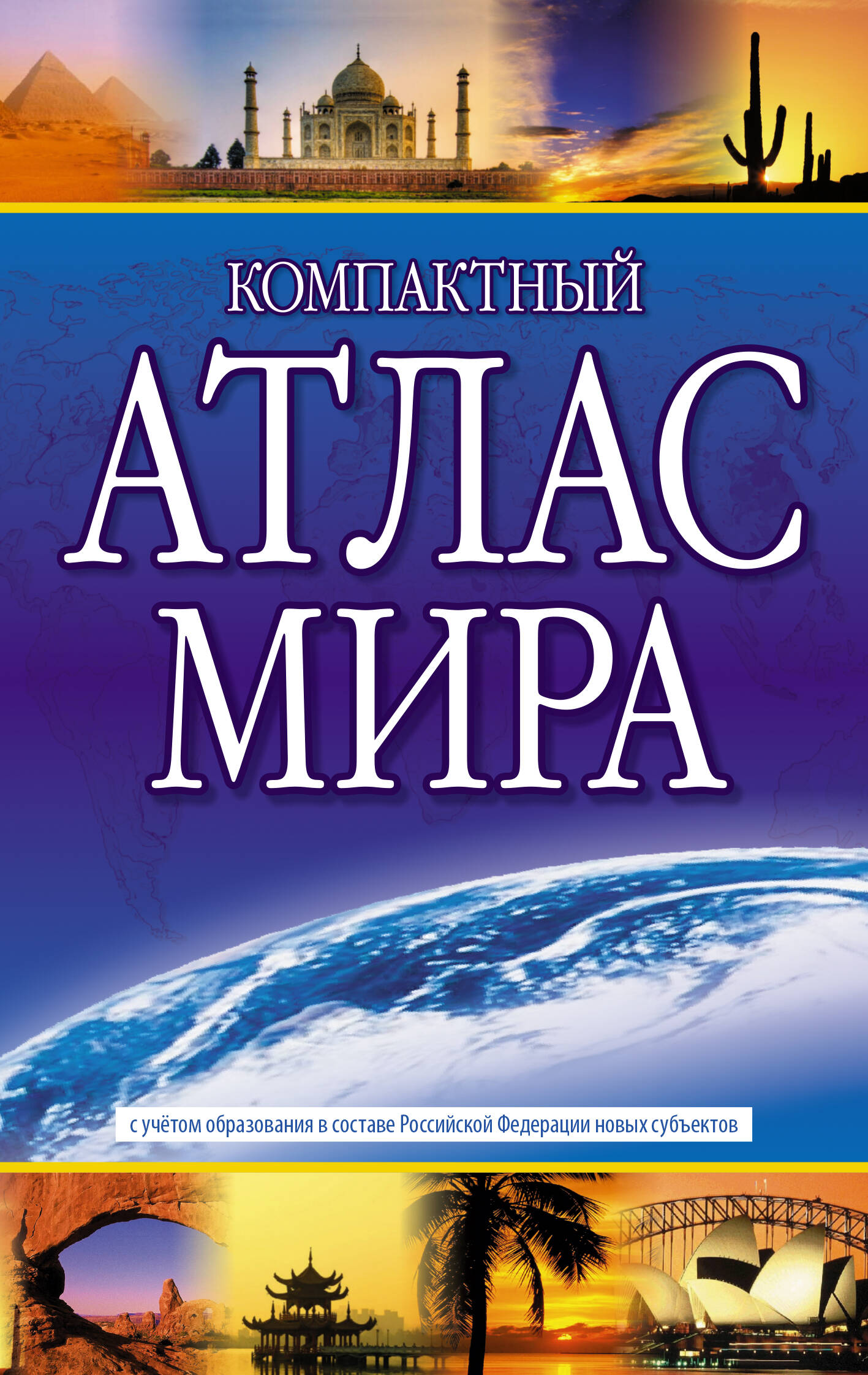 

Компактный атлас мира (в новых границах)