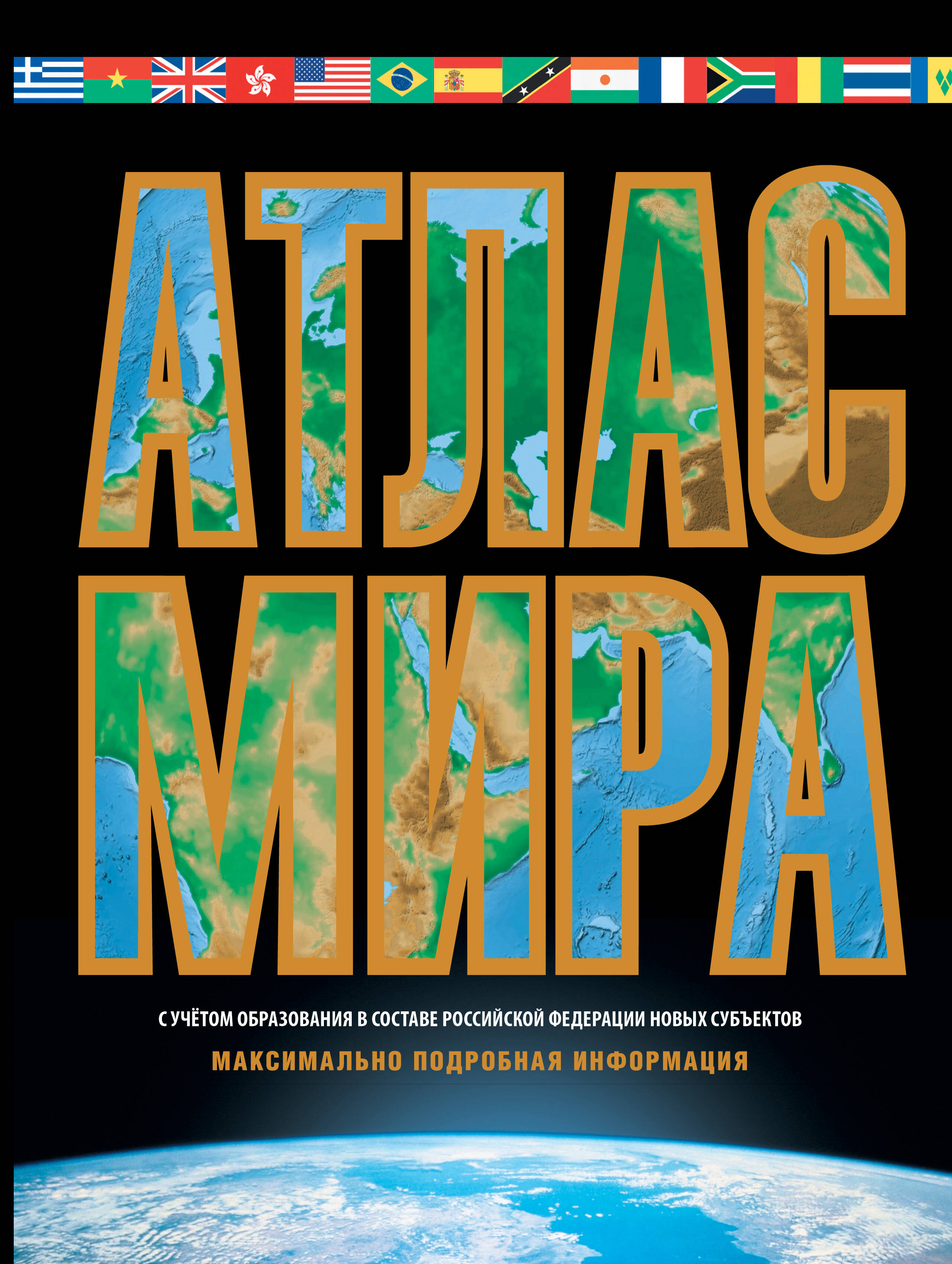 

Атлас мира. Максимально подробная информация (чёрный) (в новых границах)