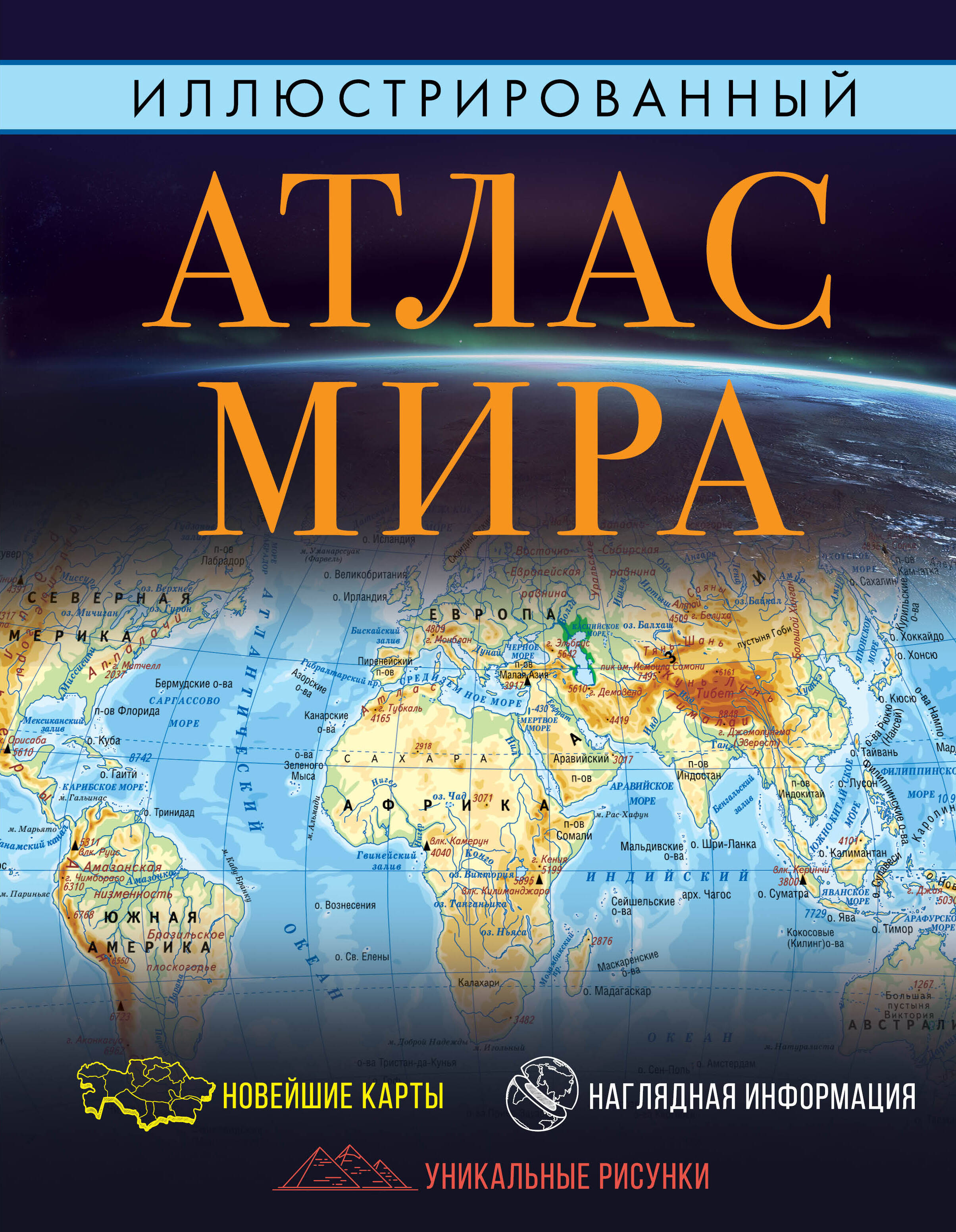 

Иллюстрированный атлас мира 2023 (в новых границах)