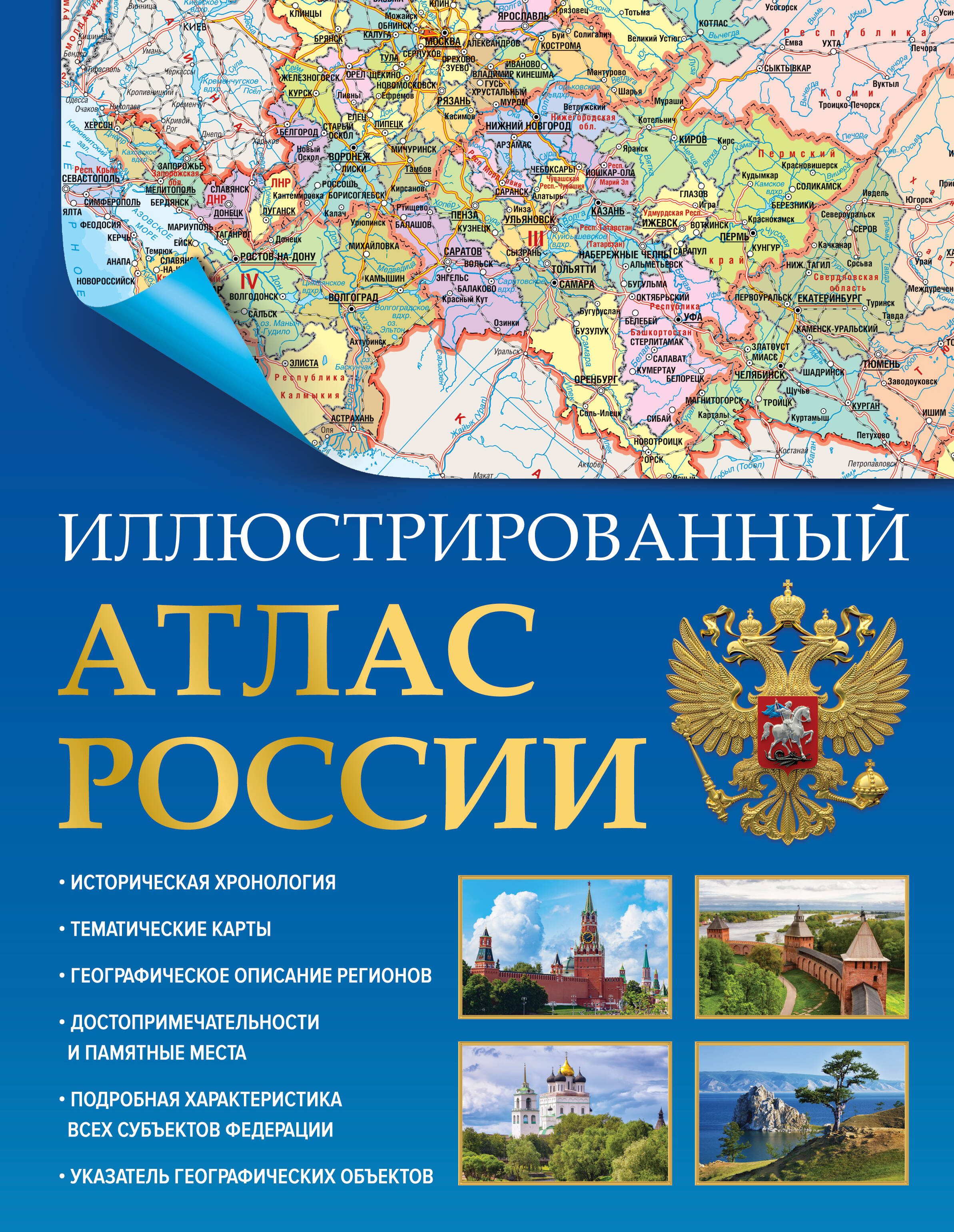 

Иллюстрированный атлас России 2023 (в новых границах)