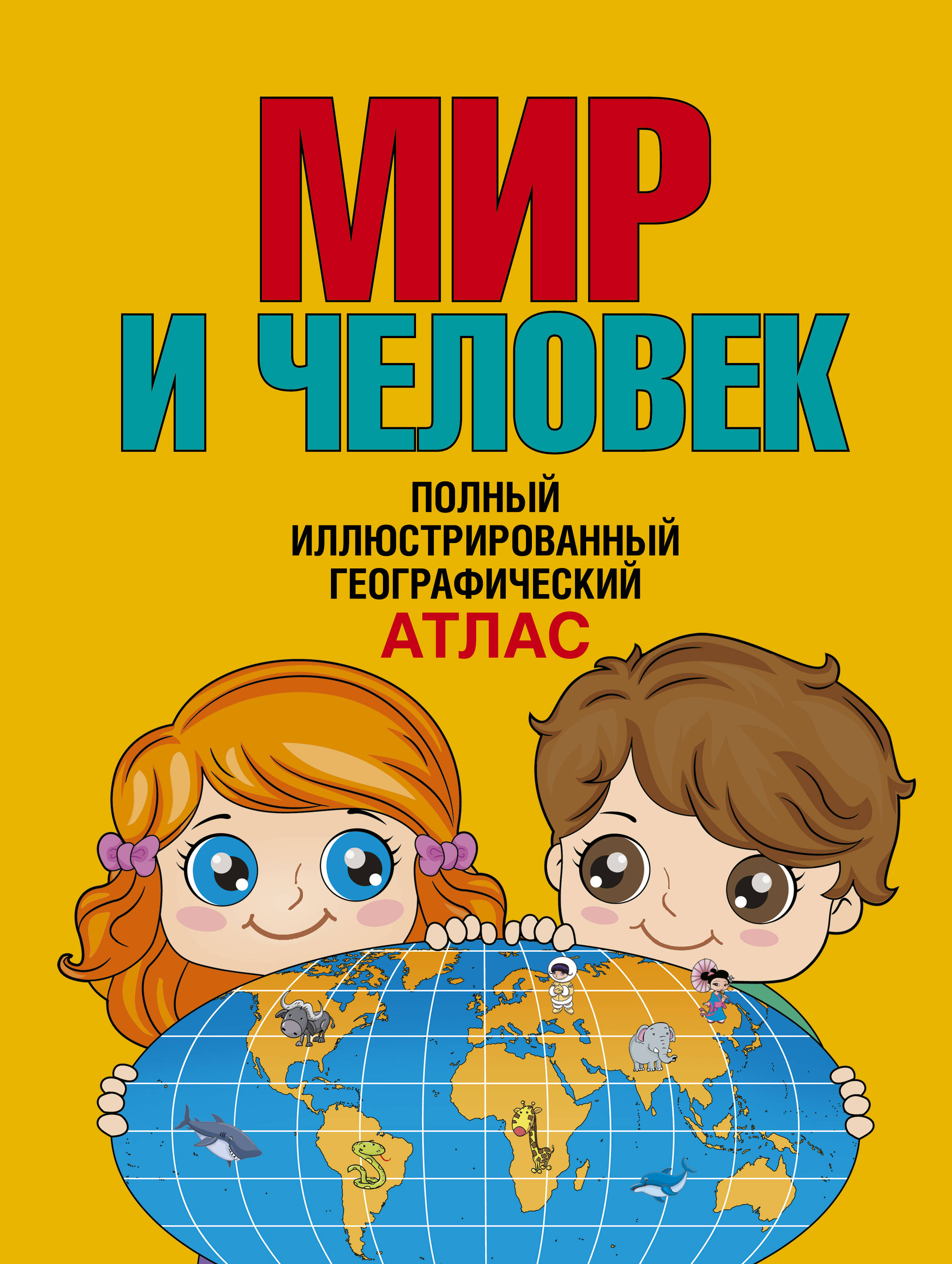 

Мир и человек. Полный иллюстрированный географический атлас (в новых границах)