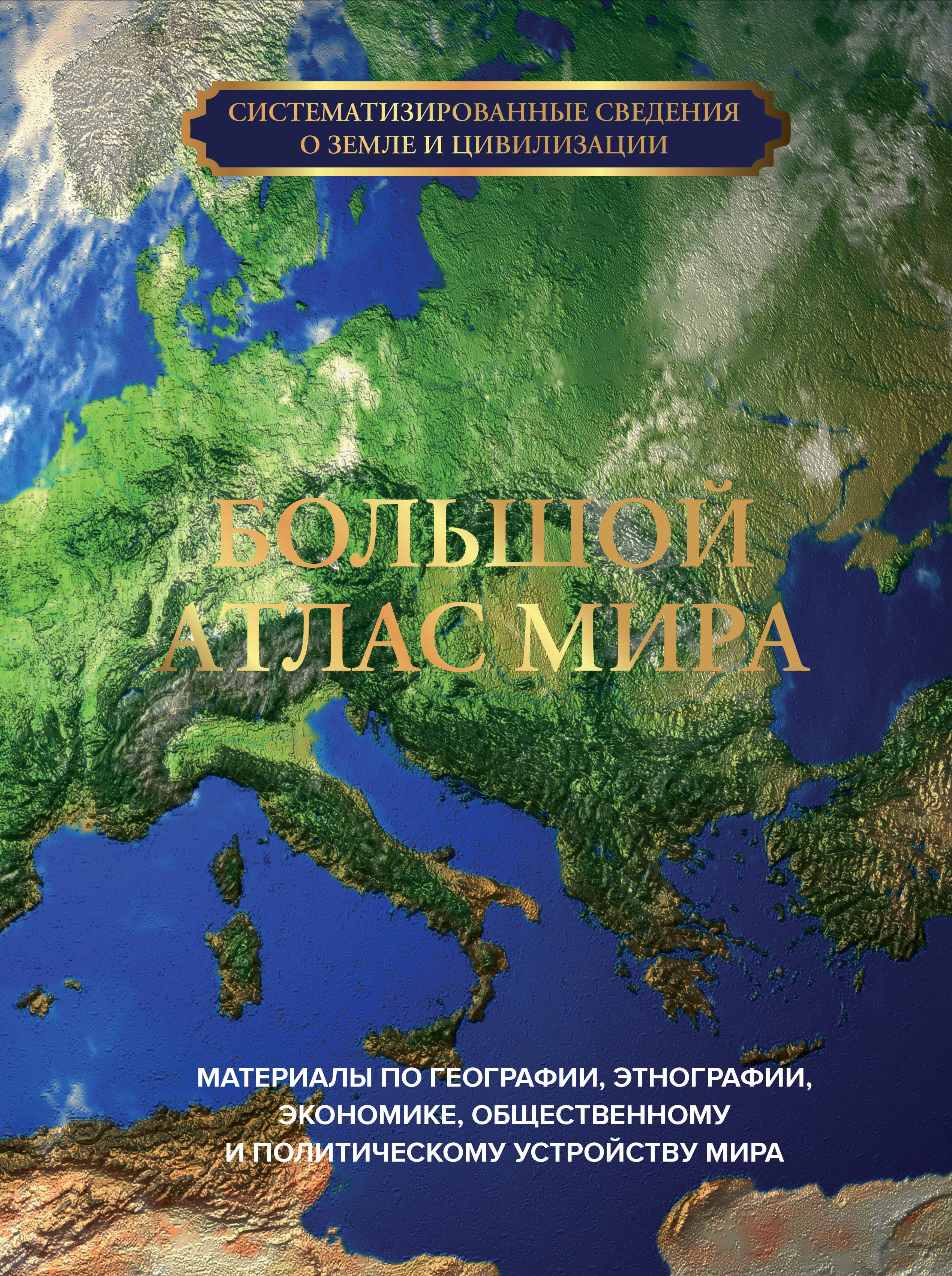 

Большой атлас мира
