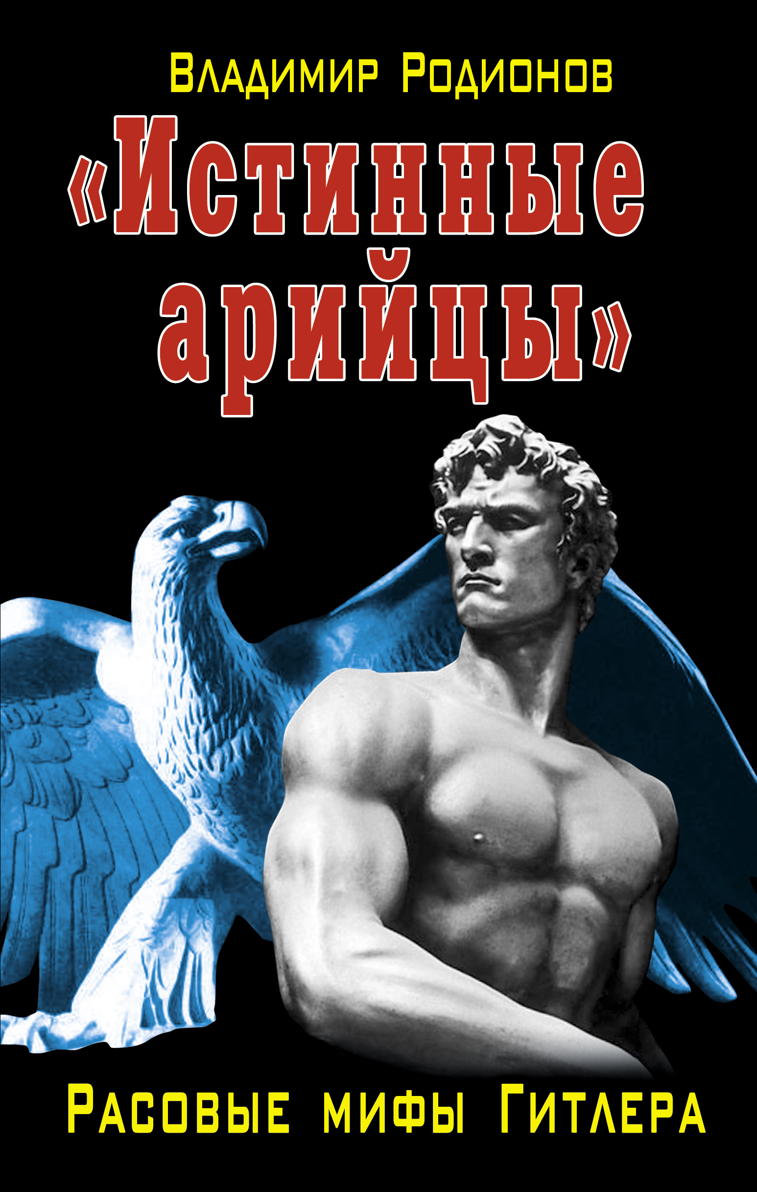 Истинный ариец