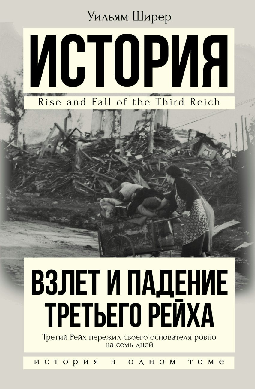 

Взлет и падение Третьего Рейха