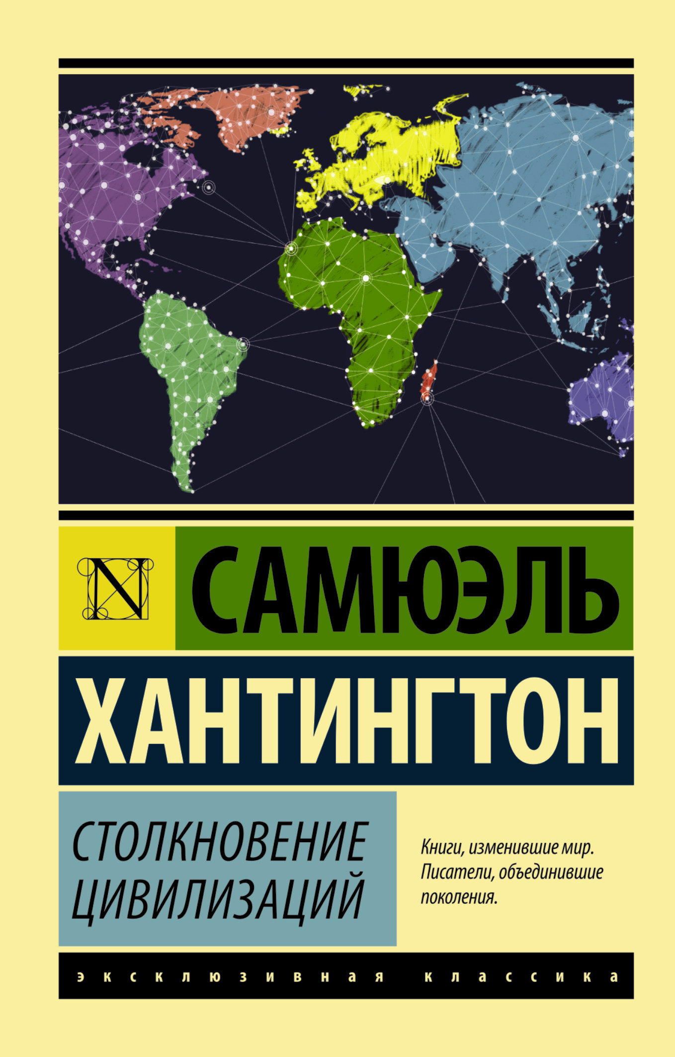 

Столкновение цивилизаций
