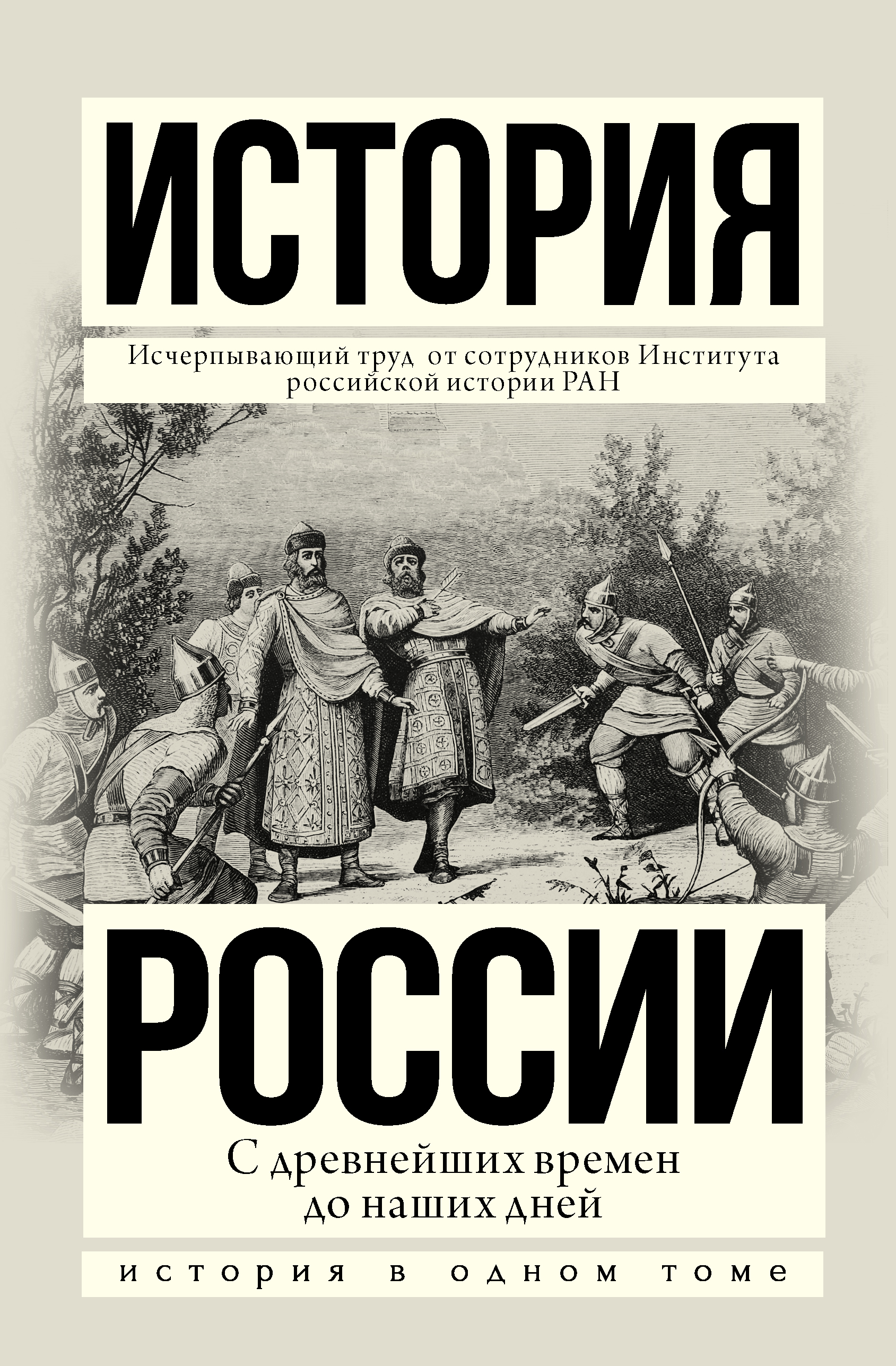 

История России с древнейших времен до наших дней