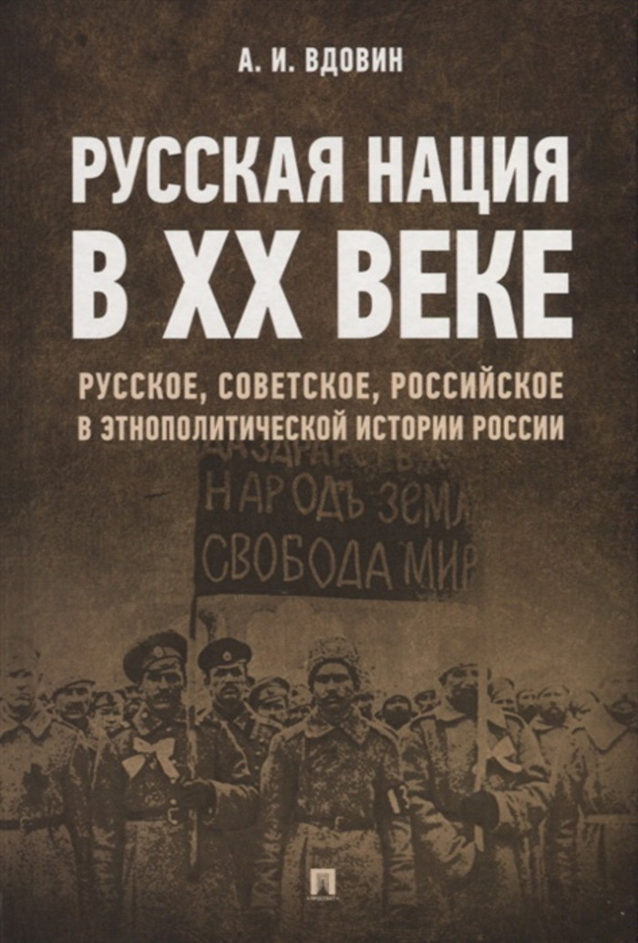 

Русская нация в XX веке