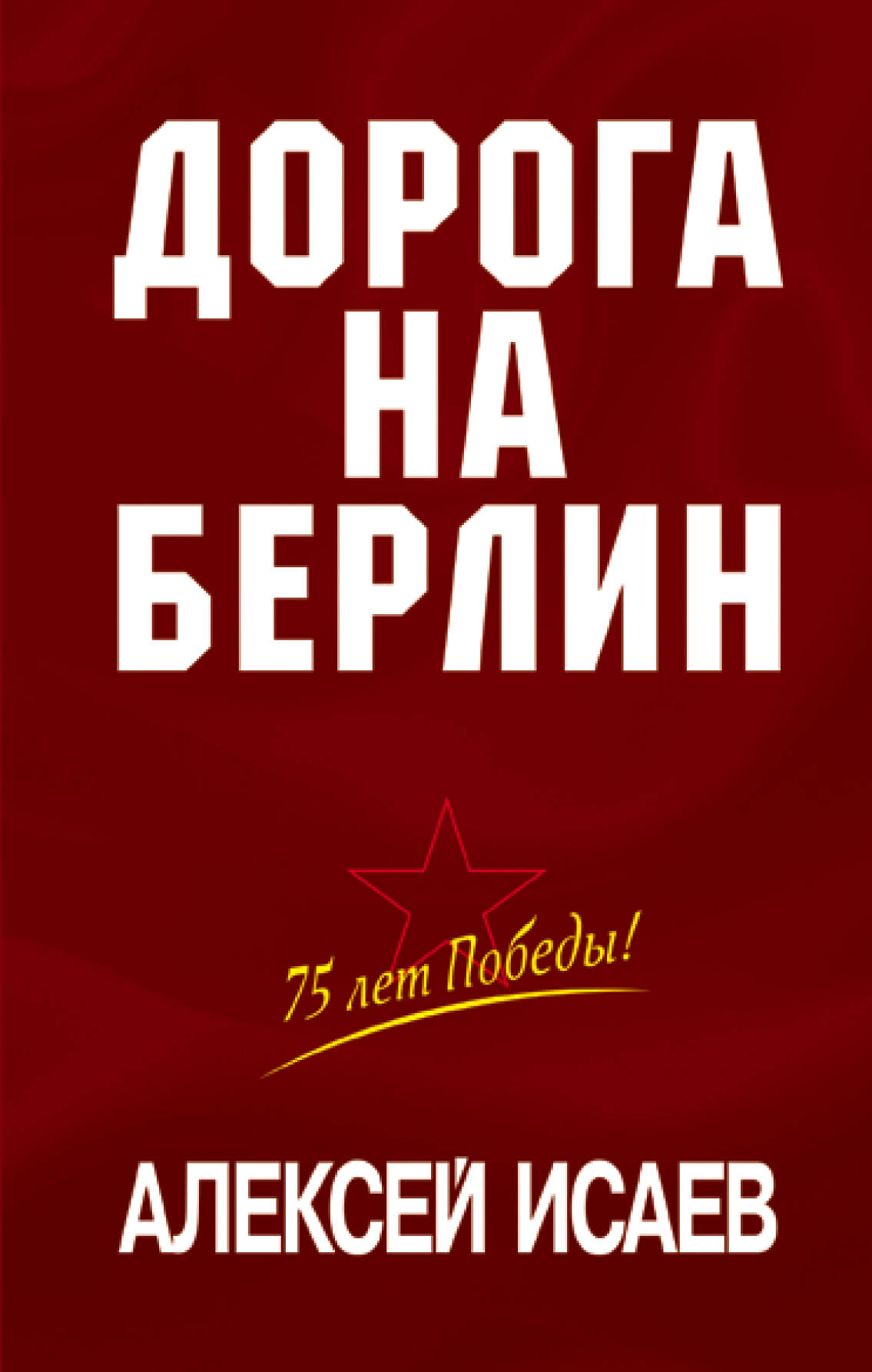 Игра дорога на берлин. Дорога на берлин 1945. Дорога на берлин история создания. Дорога на берлин песня. Дорога на берлин история создания.