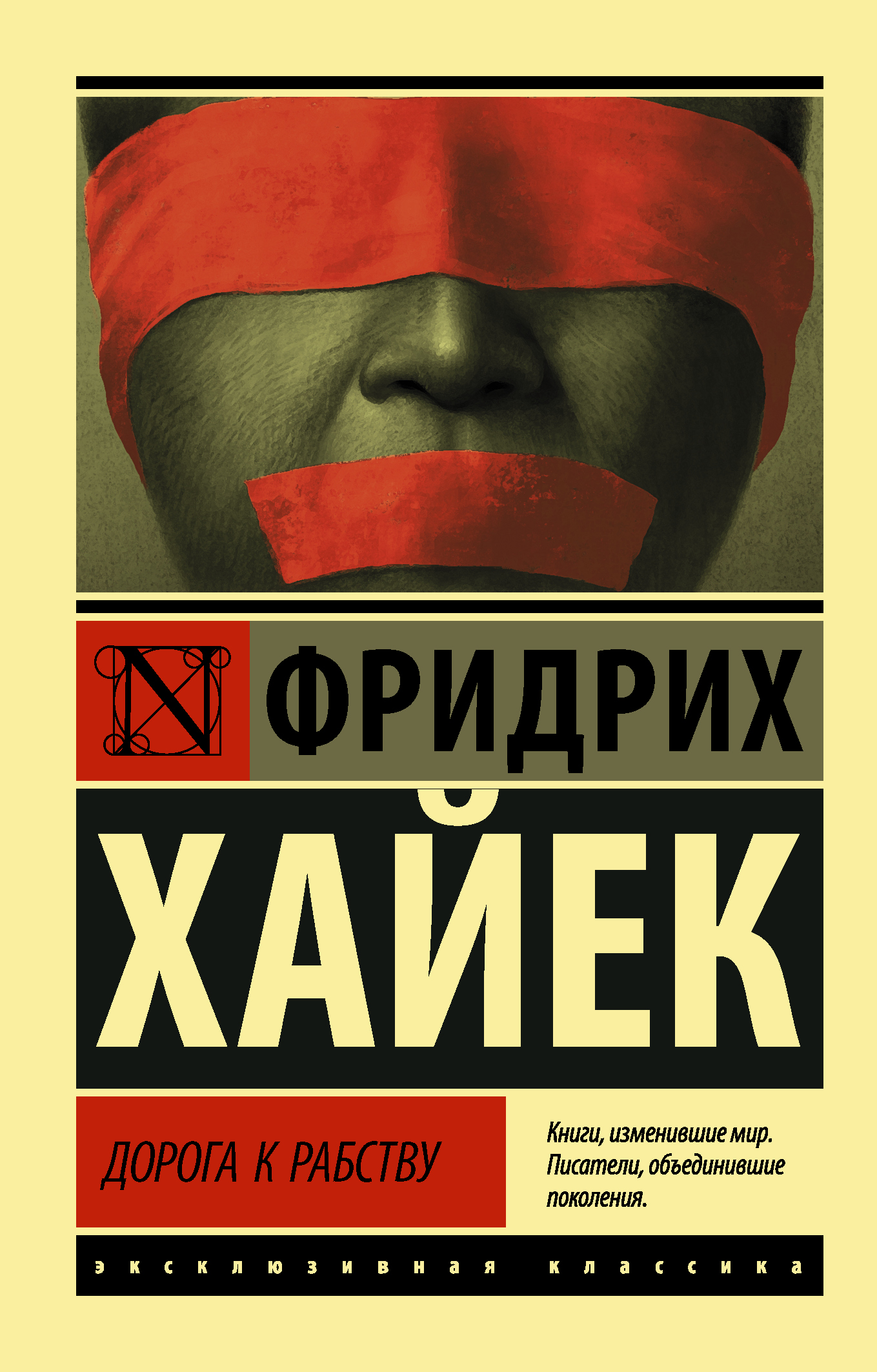 

Дорога к рабству
