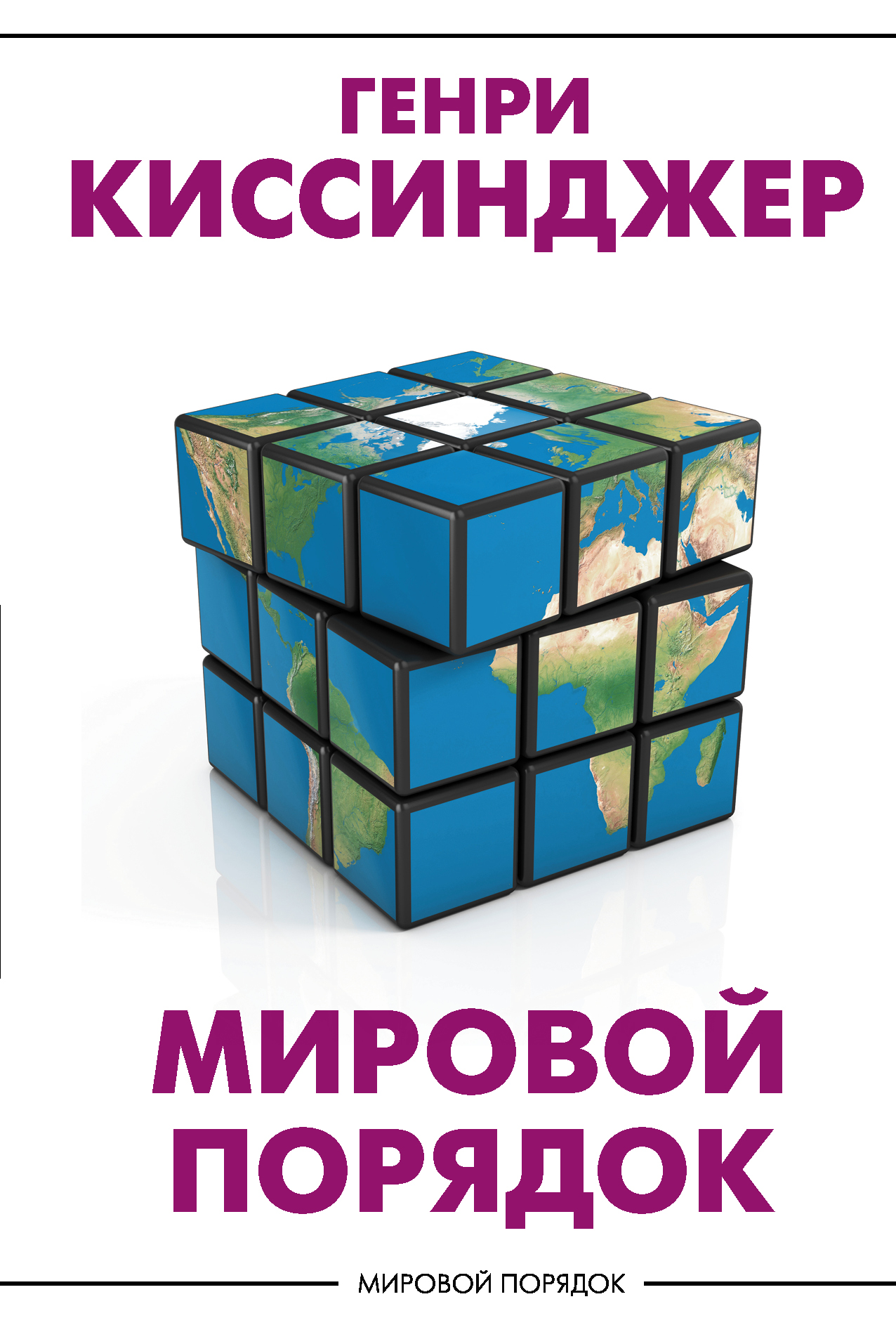 

Мировой порядок