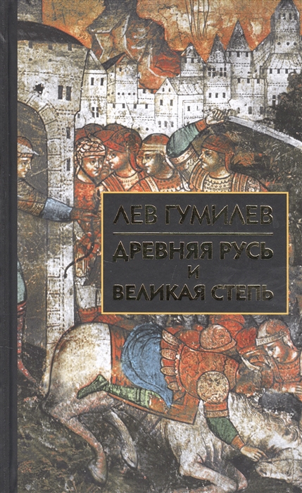

Древняя Русь и Великая степь