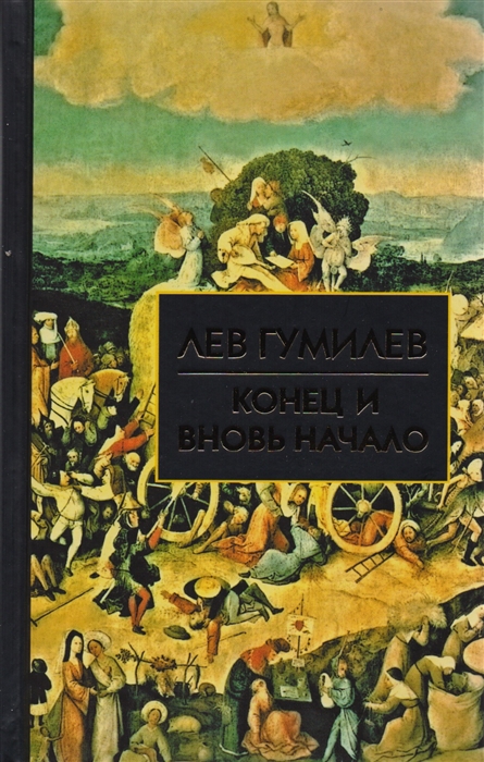 

Конец и вновь начало