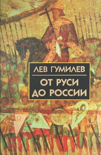

От Руси до России