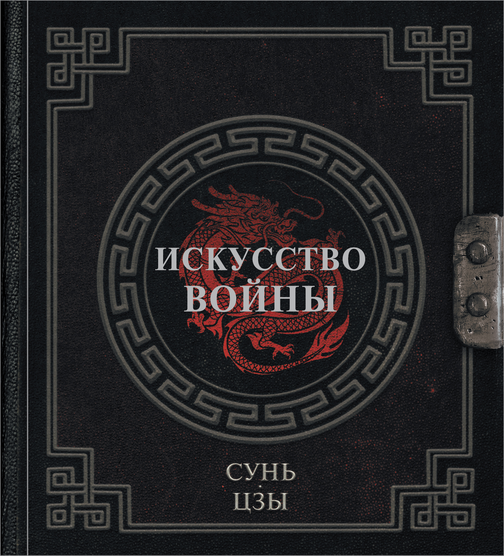 

Сунь-Цзы. Искусство войны