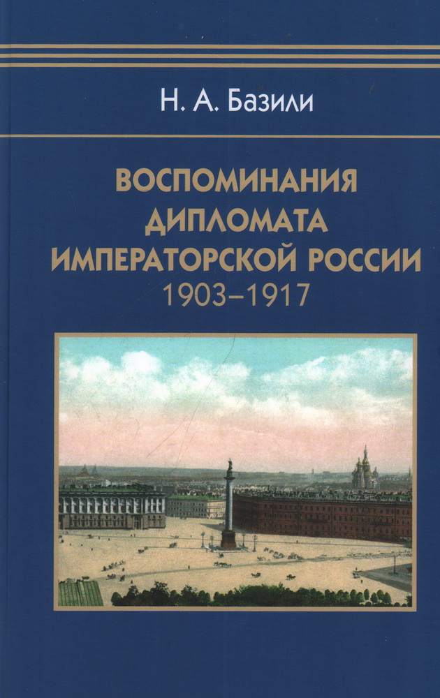 

Воспоминания дипломата Императорской России 1903-1917