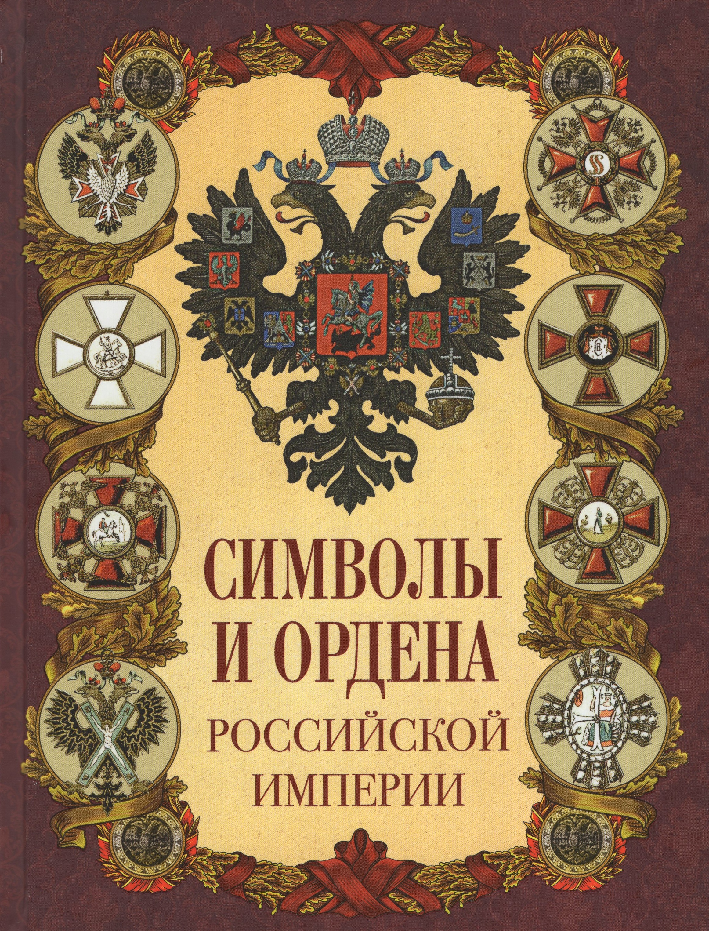 

Символы и ордена Российской империи