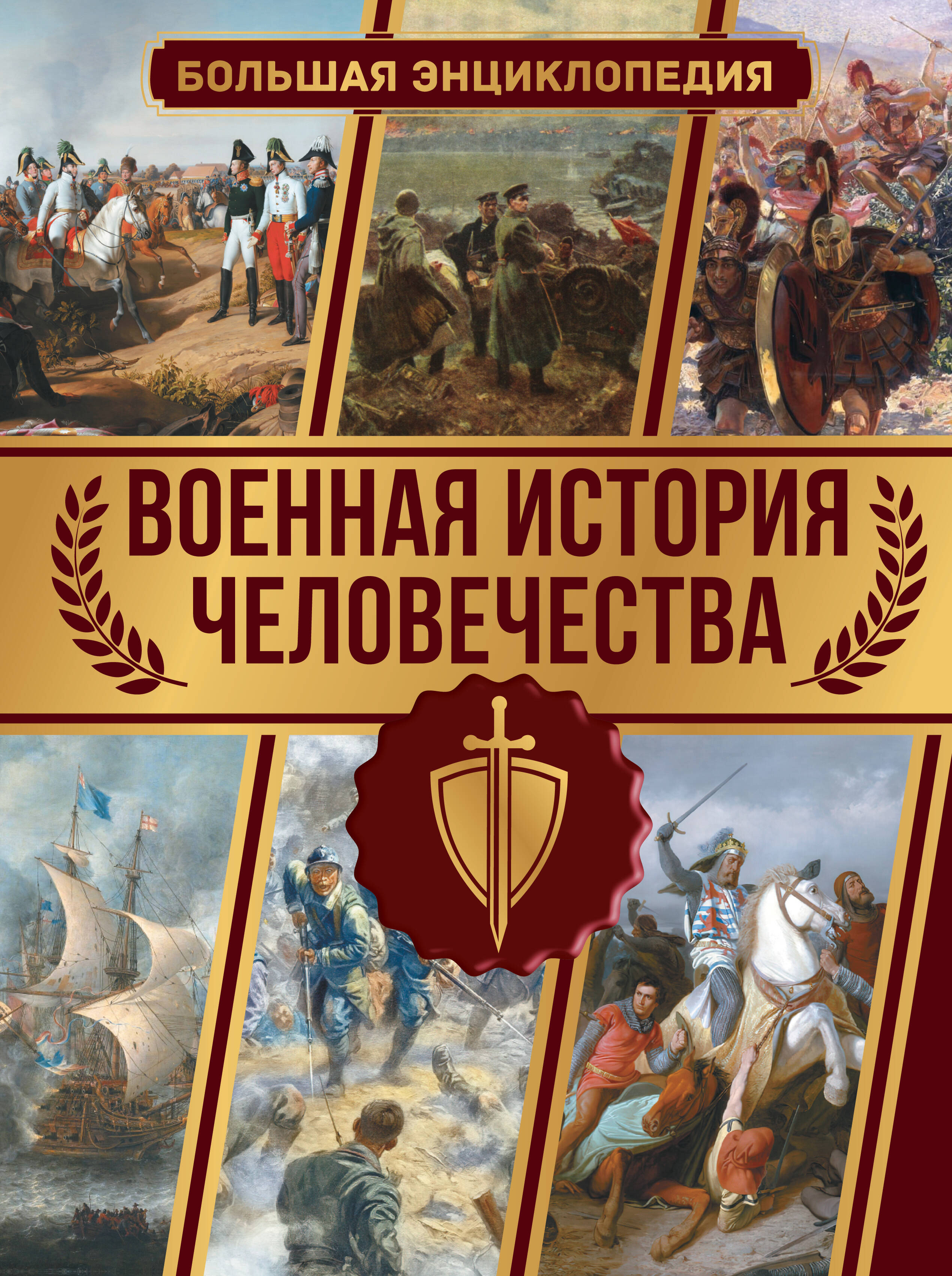 

Военная история человечества. Большая энциклопедия