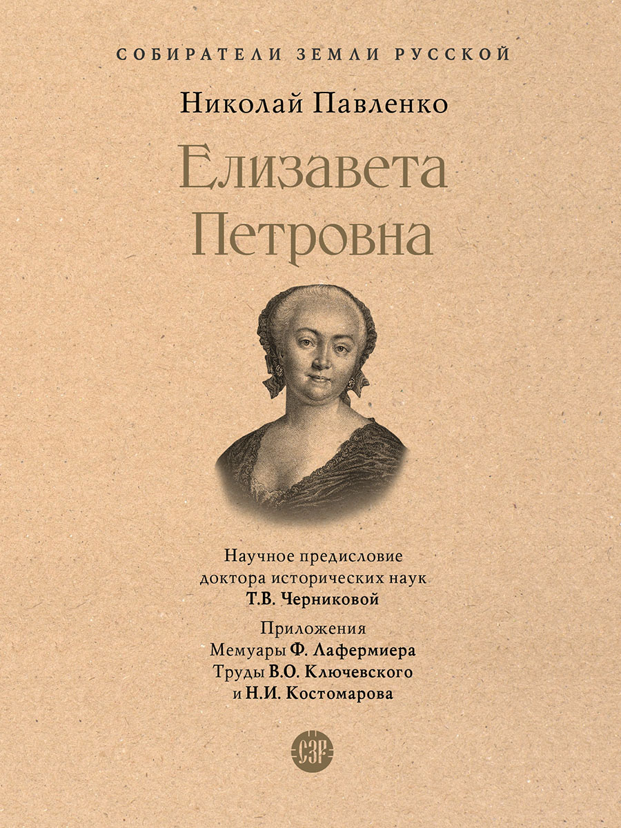 

Елизавета Петровна