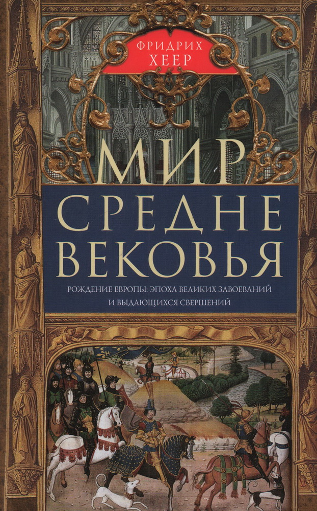 

Мир Средневековья. Рождение Европы: эпоха великих завоеваний и выдающихся свершений