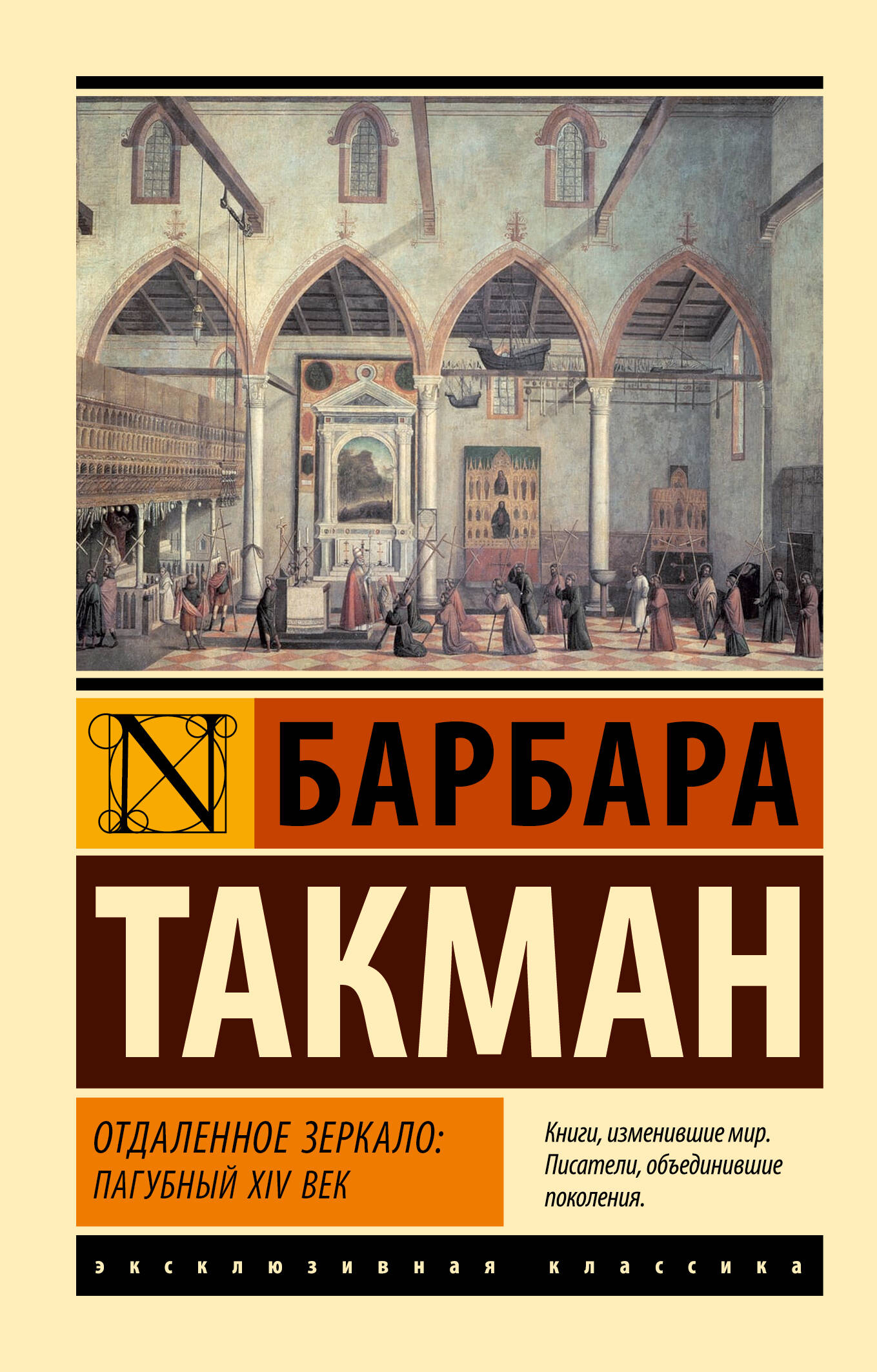 

Отдаленное зеркало: пагубный XIV век