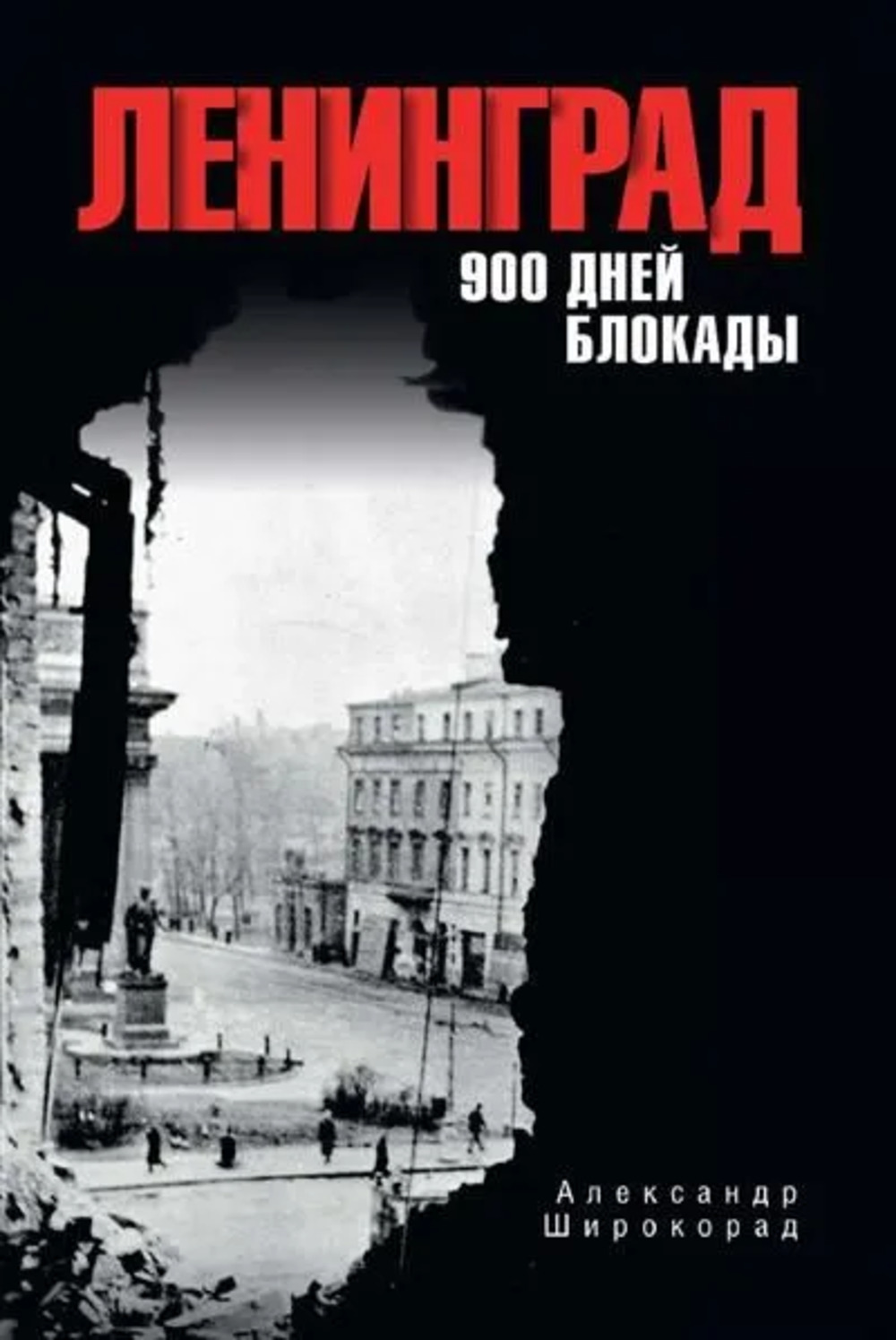 

Ленинград. 900 дней блокады