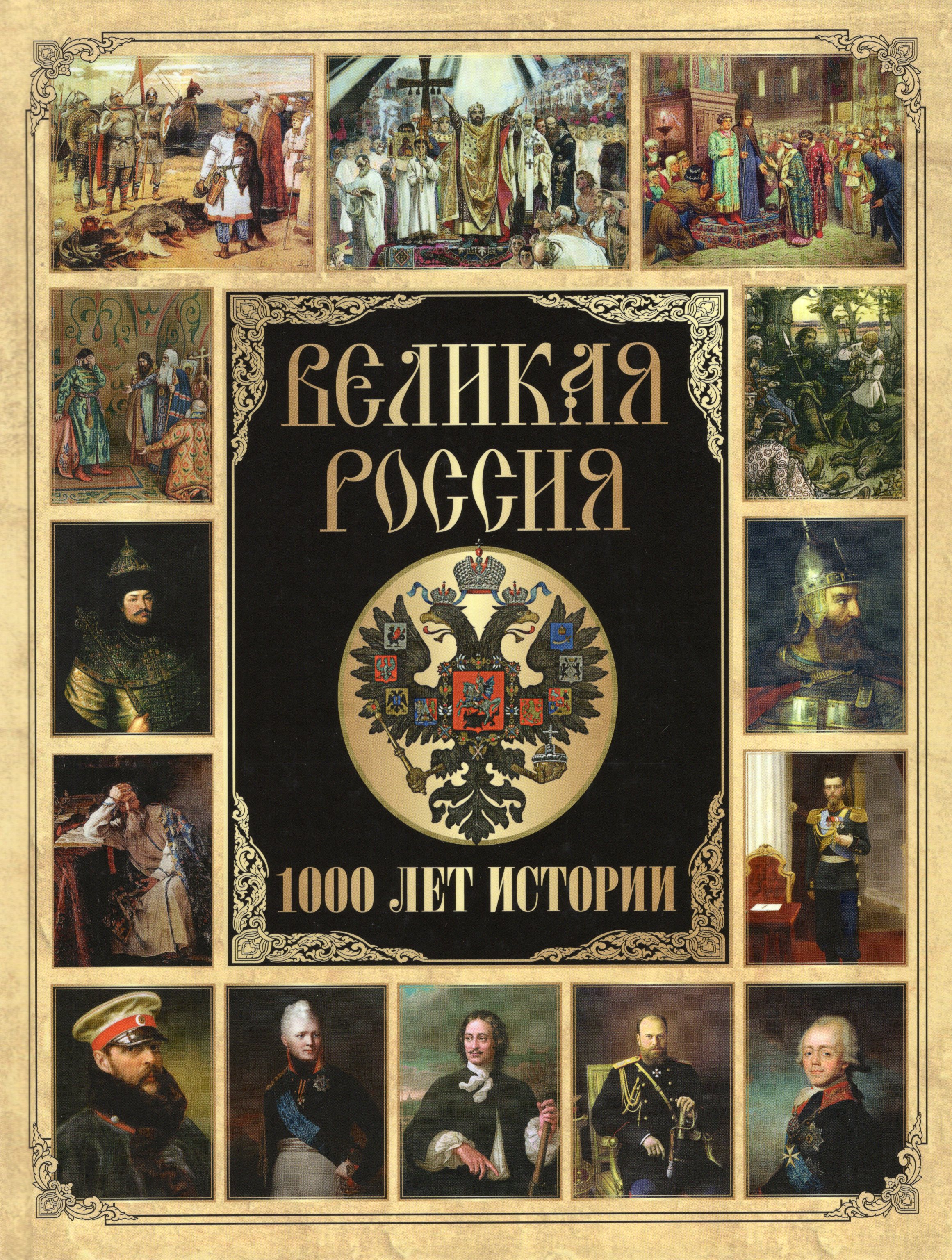 

Великая Россия. 1000 лет истории