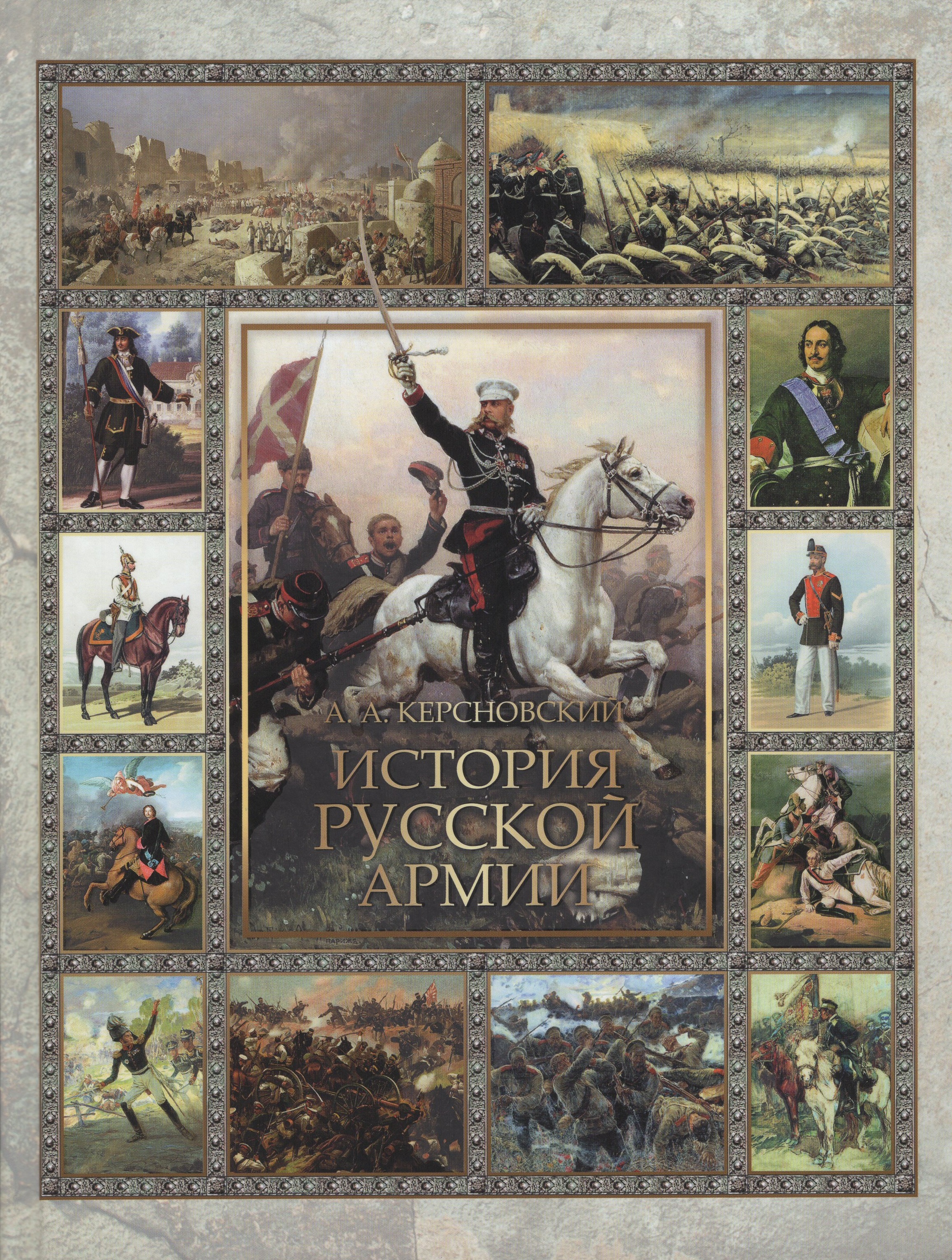 

История русской армии