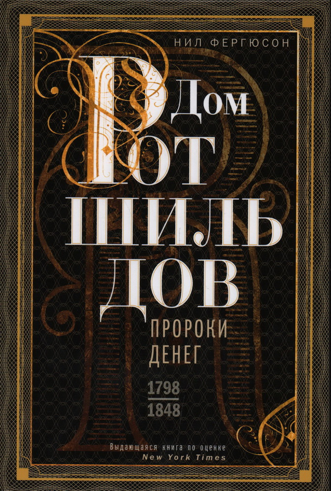

Дом Ротшильдов. Пророки денег. 1798-1848