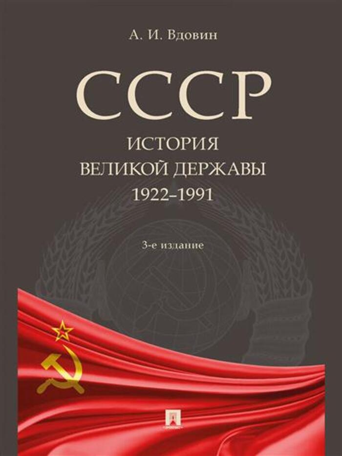 СССР. История великой державы (1922-1991) Вдовин А.И. - купить книгу с ...