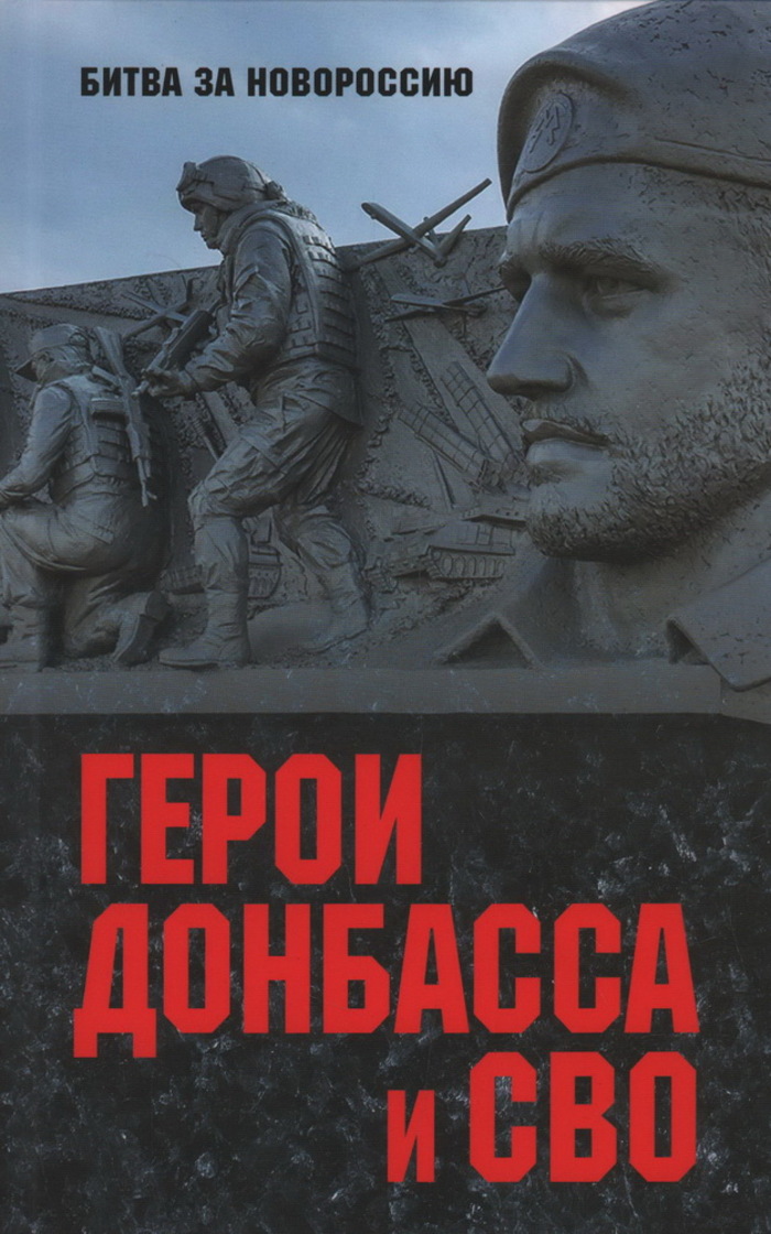 

Герои Донбасса и СВО