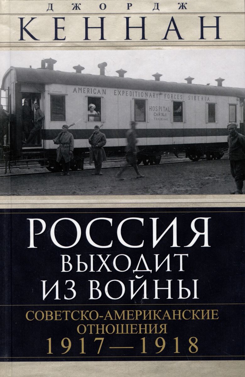 

Россия выходит из войны. Советско-американские отношения, 1917-1918