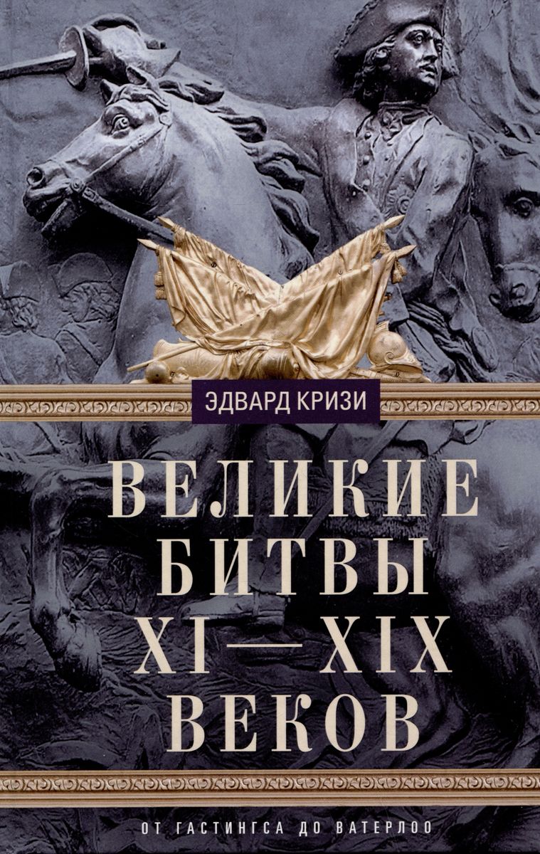 

Великие битвы XI-XIX веков. От Гастингса до Ватерлоо