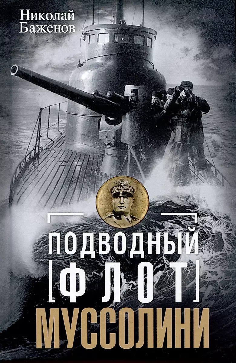 

Подводный флот Муссолини. Итальянские субмарины в битве за Атлантику. 1940-1943