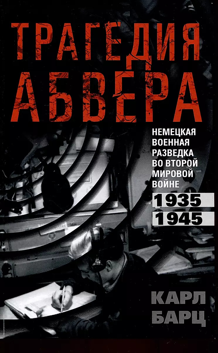 

Трагедия абвера. Немецкая военная разведка во Второй мировой войне. 1935 - 1945