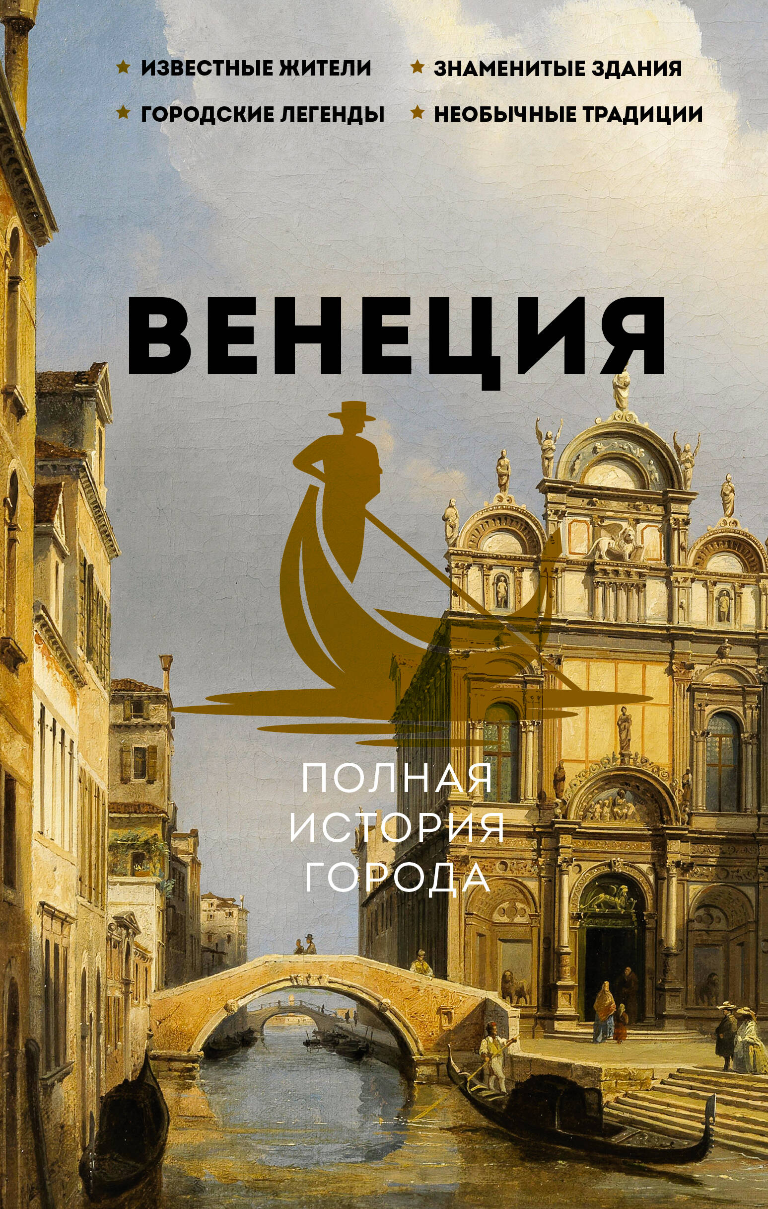 

Венеция. Полная история города