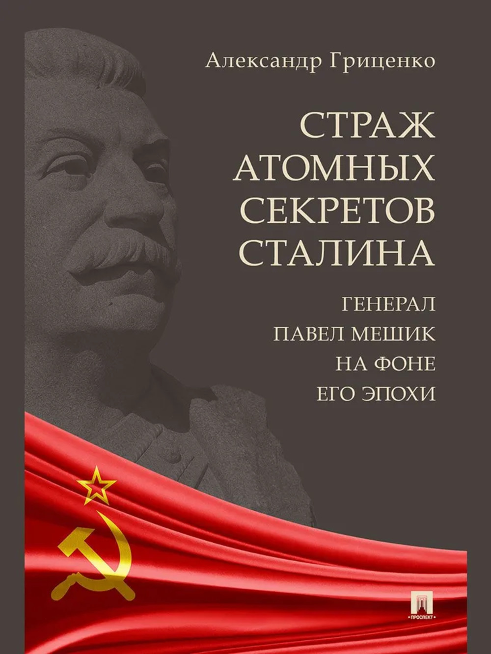 

Страж атомных секретов Сталина. Генерал Павел Мешик на фоне его эпохи