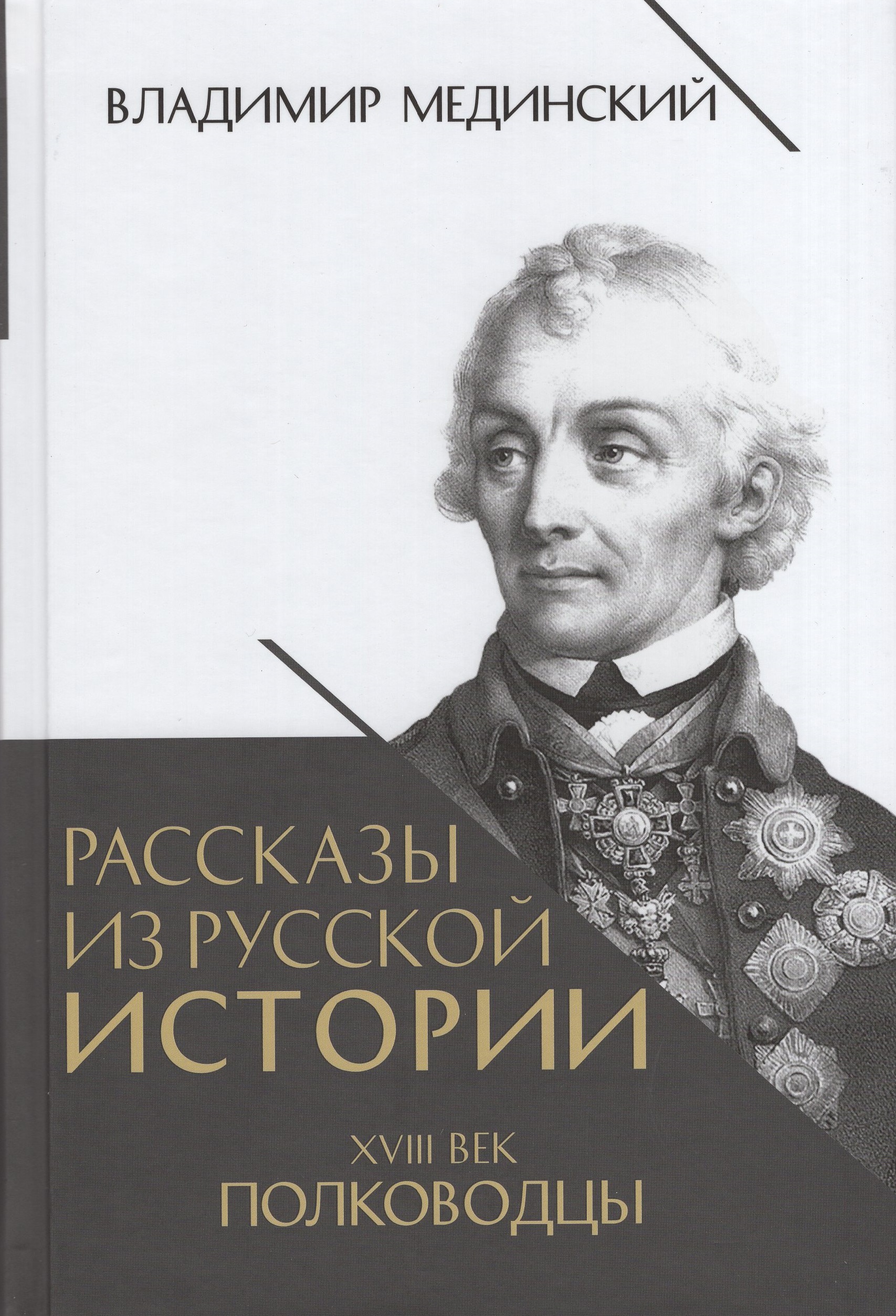 

Рассказы из русской истории. XVIII век. Полководцы