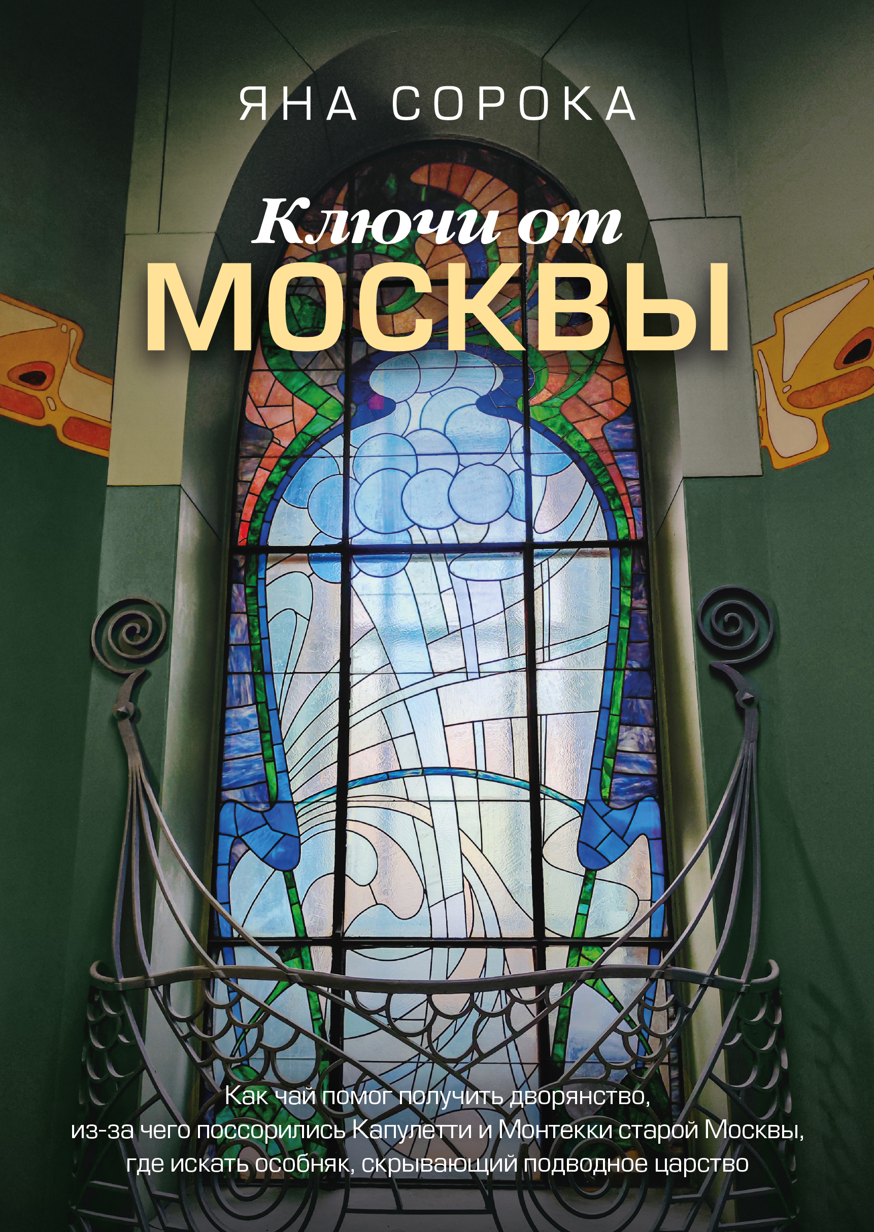 

Ключи от Москвы. Как чай помог получить дворянство, из-за чего поссорились Капулетти и Монтекки стар