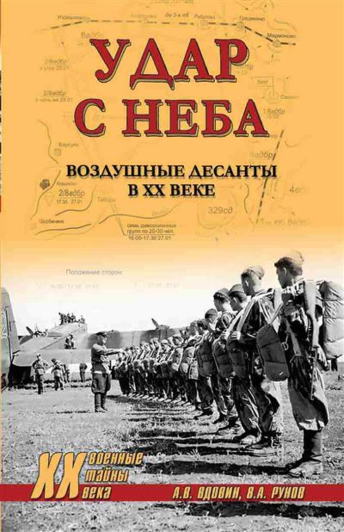

Удар с неба. Воздушные десанты в XX веке