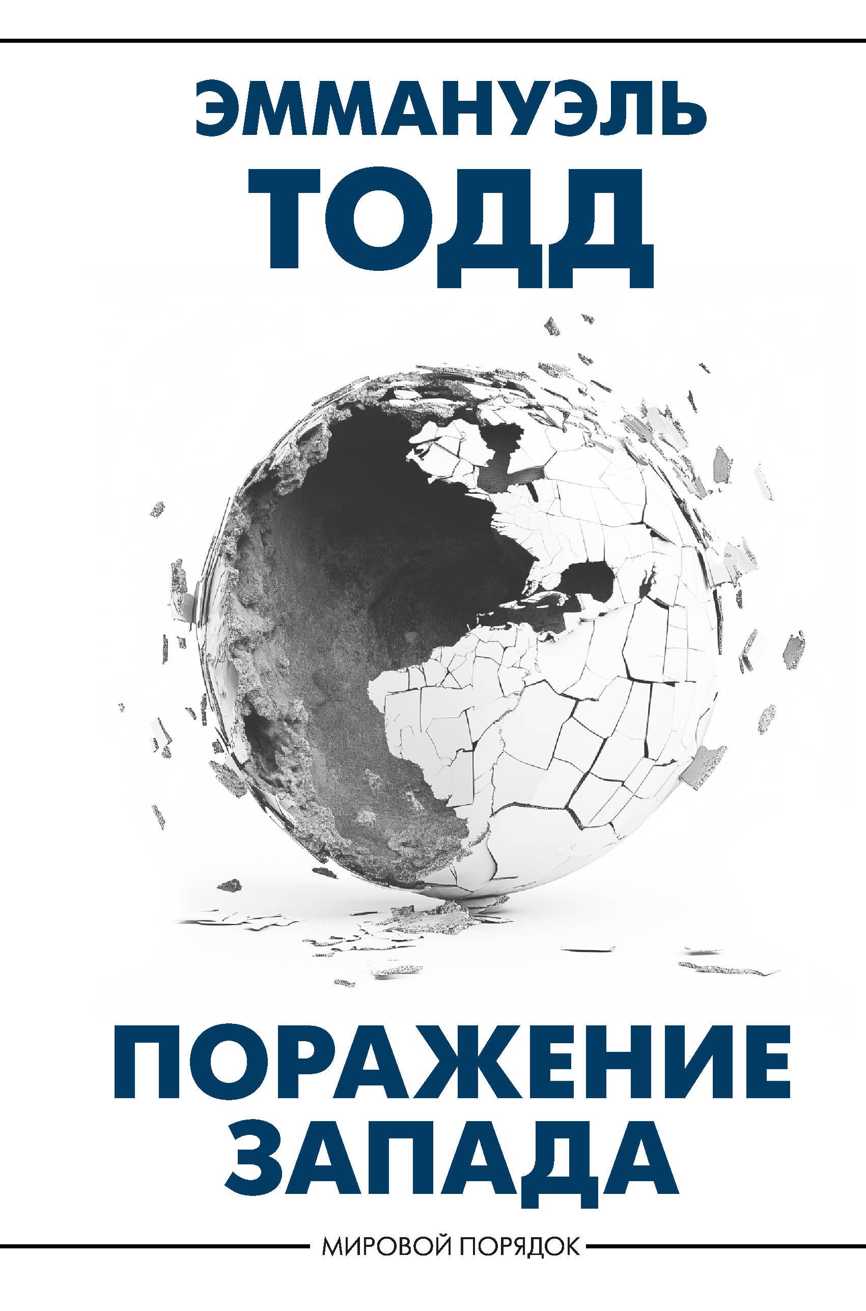 

Поражение Запада