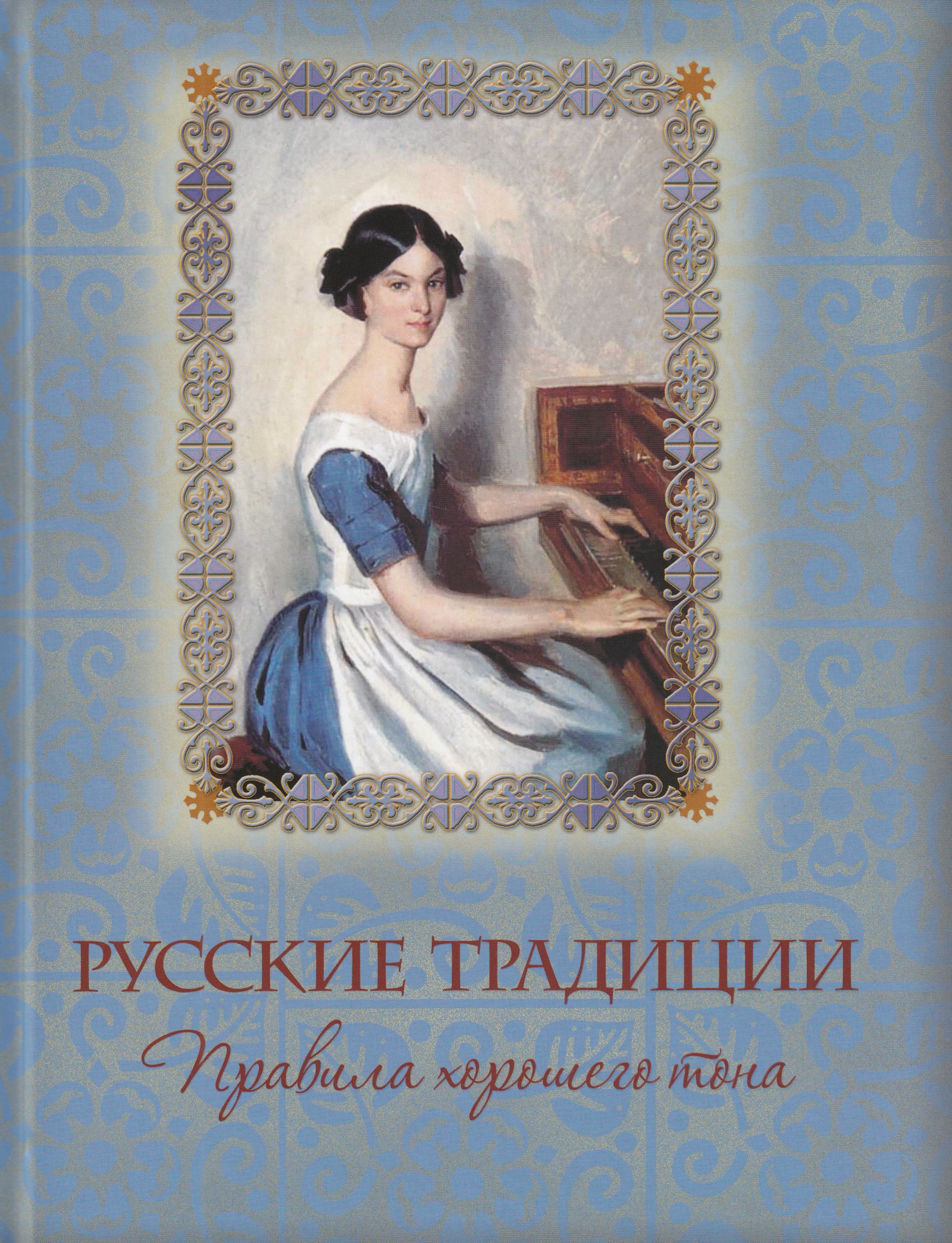 

Русские традиции. Правила хорошего тона