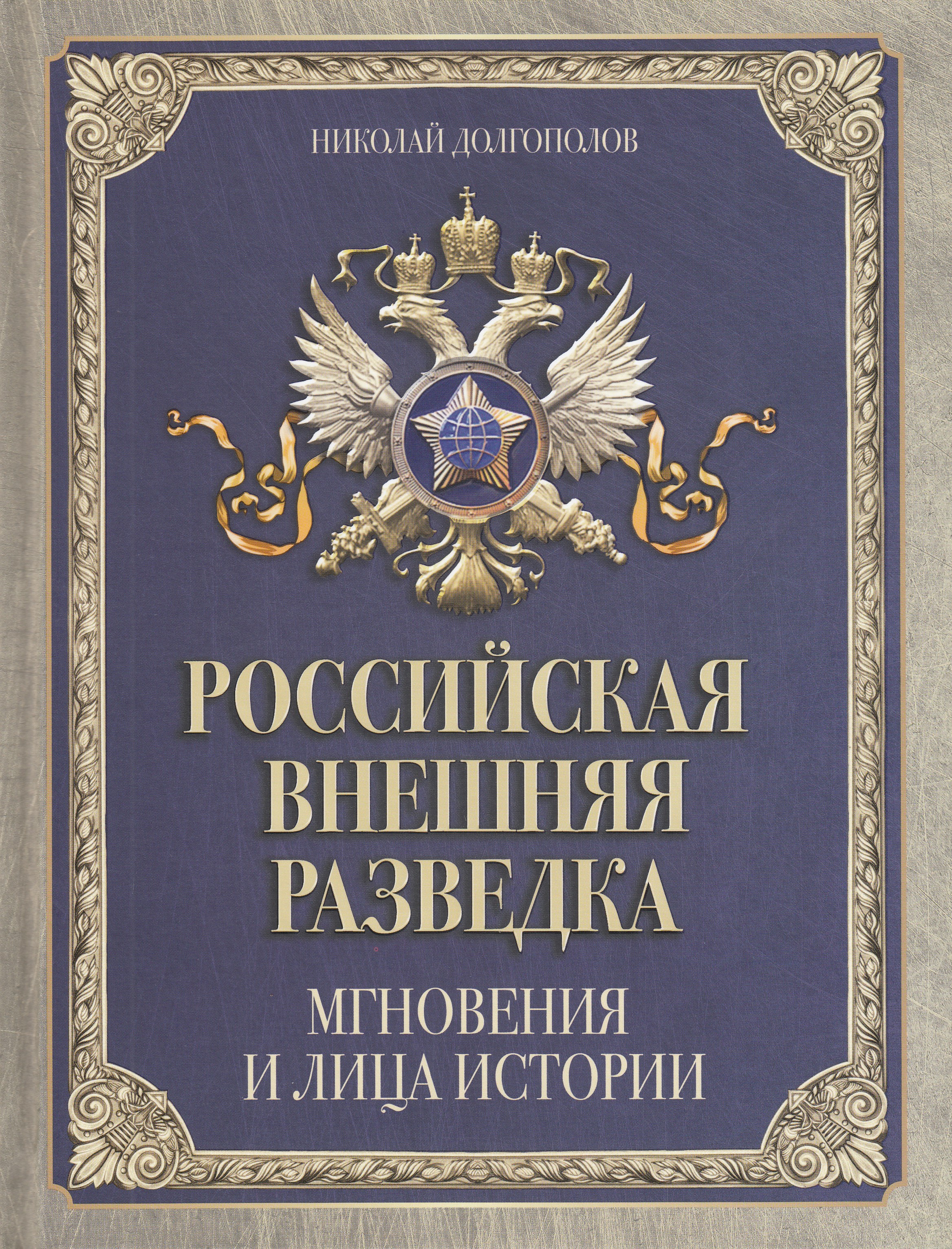 

Российская внешняя разведка. Мгновения и лица истории