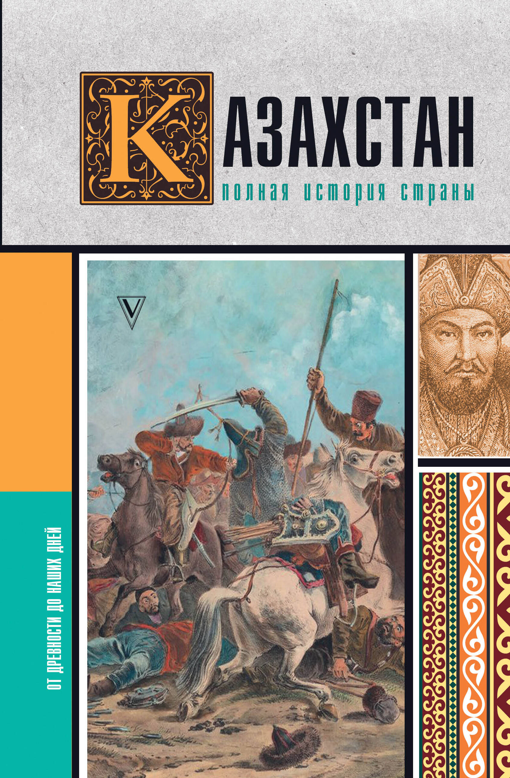 

Казахстан.Полная история страны