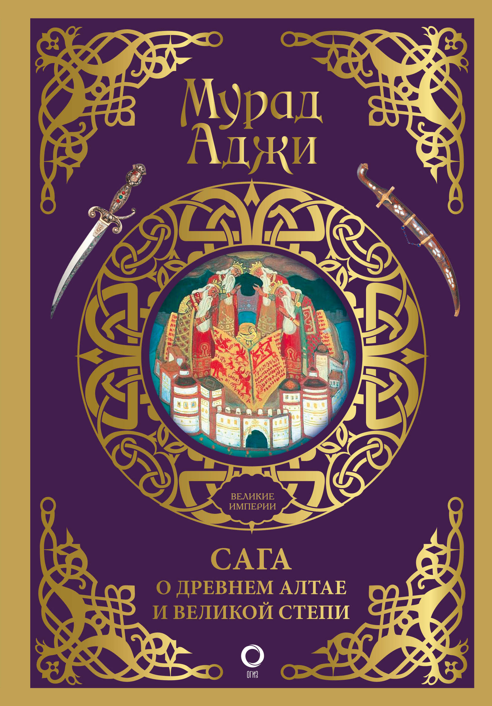 

Сага о Древнем Алтае и Великой Степи